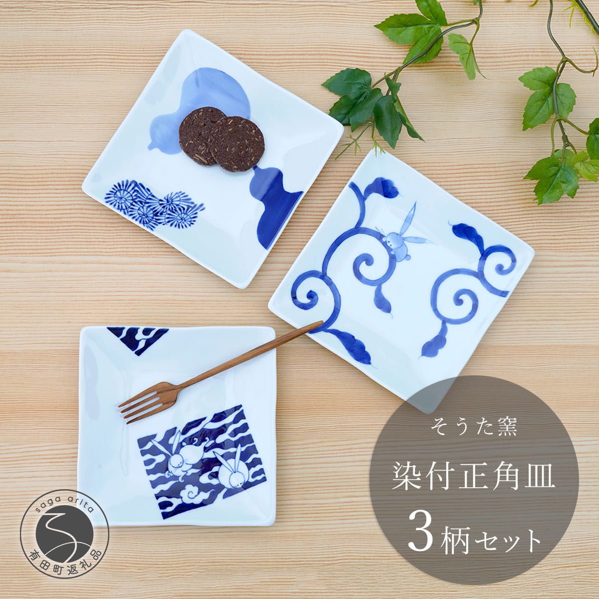 【ふるさと納税】有田焼 お薦めの染付正角皿 3点セット【そうた窯】食器 器 うつわ 角皿 正角皿 小皿 取皿 染付 ブルー 手描き 3枚 セット 35000円 食洗機対応 cc008｜佐賀県有田町
