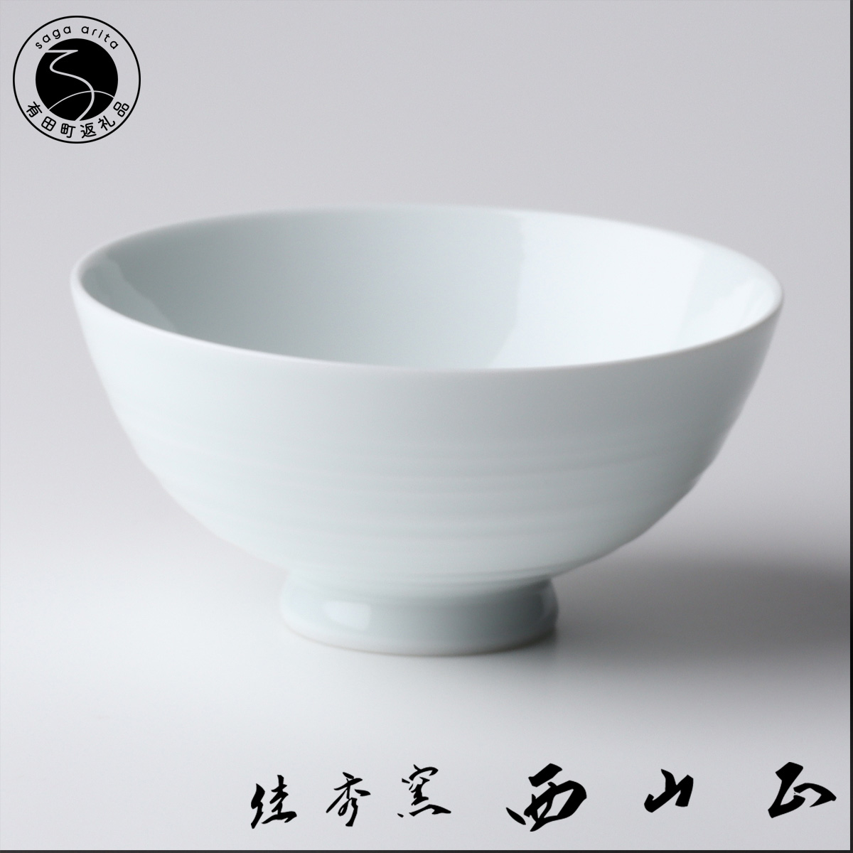 【ふるさと納税】有田焼 白磁彫お飯碗【佳秀窯 西山正作 】器 うつわ お茶碗 おちゃわん 言い慣わし芸術 陶物作り執筆者 ろくろ A40-324