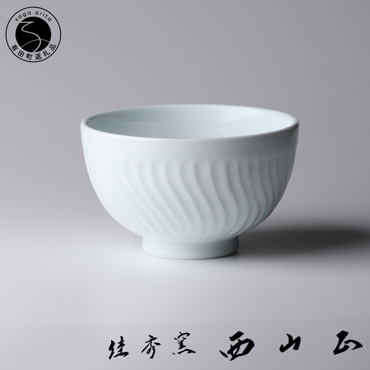 【ふるさと納税】有田焼 白磁波線彫小丼【佳秀窯 西山正作 】食器 器 うつわ 御前上等 小さめの丼ぶり 今めかしい 丼どんぶり 丼 言い慣わし芸術 陶器作り絵書き ろくろ 60000円 6万円 A60-84