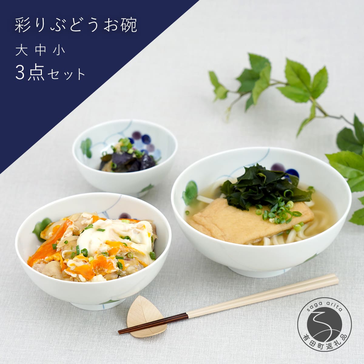 【ふるさと納税】有田焼 彩り ぶどう お碗 大中小3点セット 大慶 食器 うつわ 器 普段使い ボウル 鉢 ci039｜佐賀県有田町