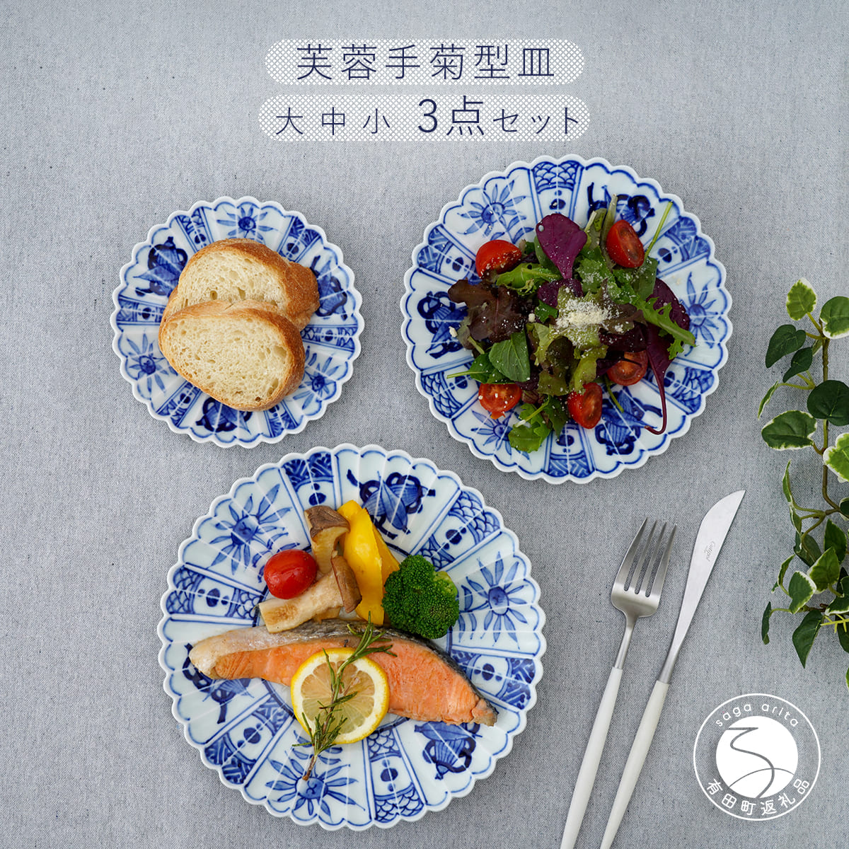 【ふるさと納税】有田焼 芙蓉手菊型皿 大中小 3点セット 大慶 食器 うつわ 器 普段使い 手描き お皿 取り皿 ケーキ皿 ci041｜佐賀県有田町