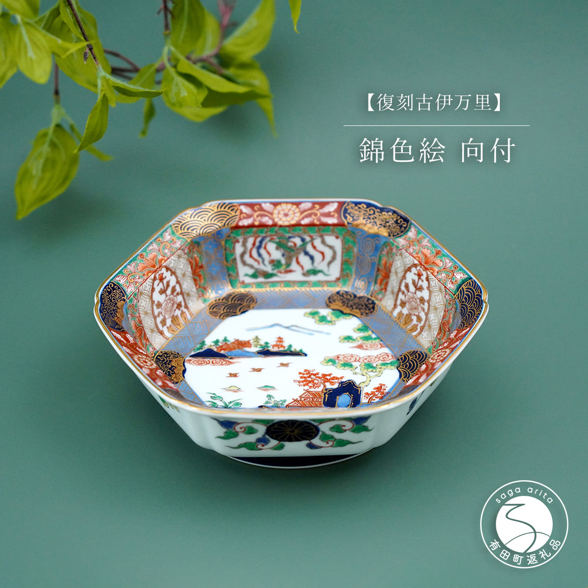 楽天市場】【ふるさと納税】有田焼 復刻古伊万里 錦色絵 六角口変り皿