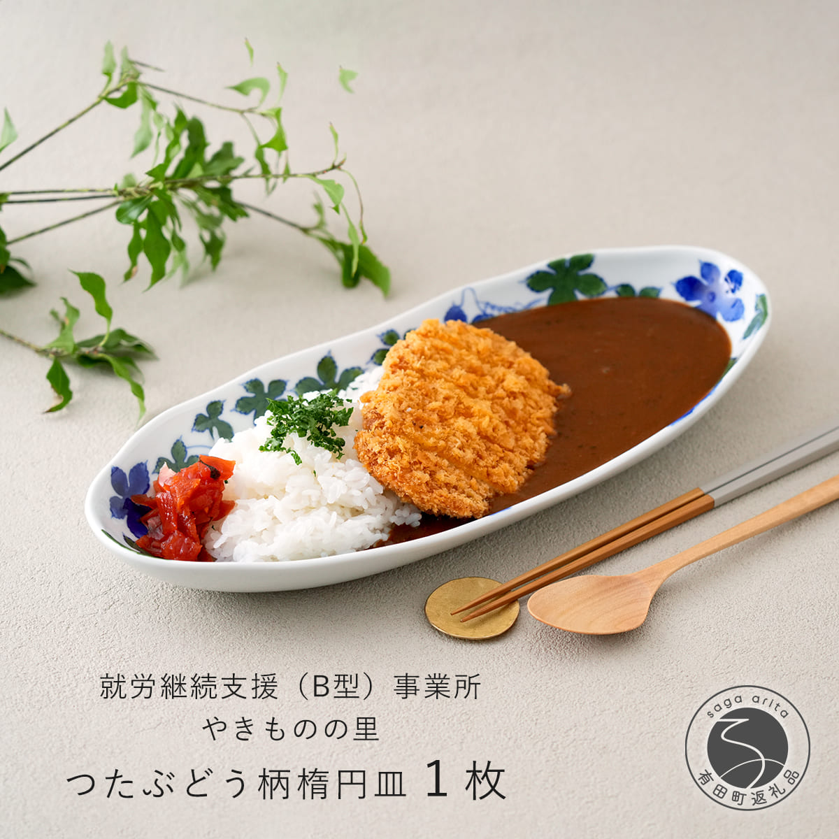 【ふるさと納税】有田焼 染付 楕円皿 つたぶどう柄 １枚【やきものの里】食器 器 うつわ 電子レンジ対応 磁器 カレー皿 パスタ皿 A13-2