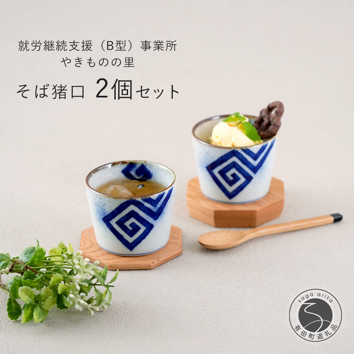 【ふるさと納税】有田焼 フチサビ 染付 目の前猪口2個書き割り【やきものの里】食器 器 うつわ 優勝杯 目の前ちょこ 乾荒原優勝杯 陰電子領域相応う 瀬戸もの A12-231
