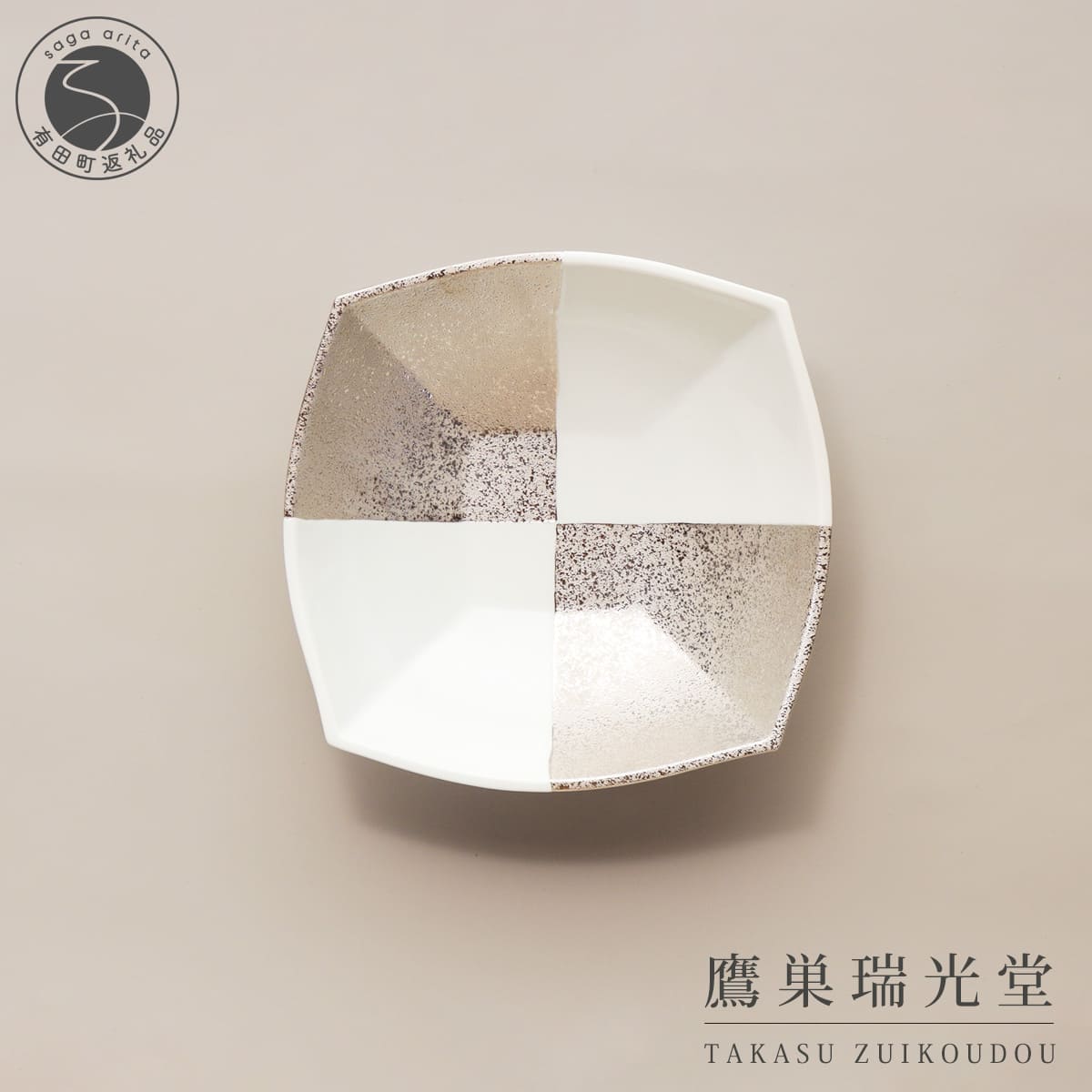 【ふるさと納税】有田焼  古典派音楽今めかしい市松 一皿 大鉢【鷹巣瑞光堂】食器 器 うつわ 45000円 A45-381