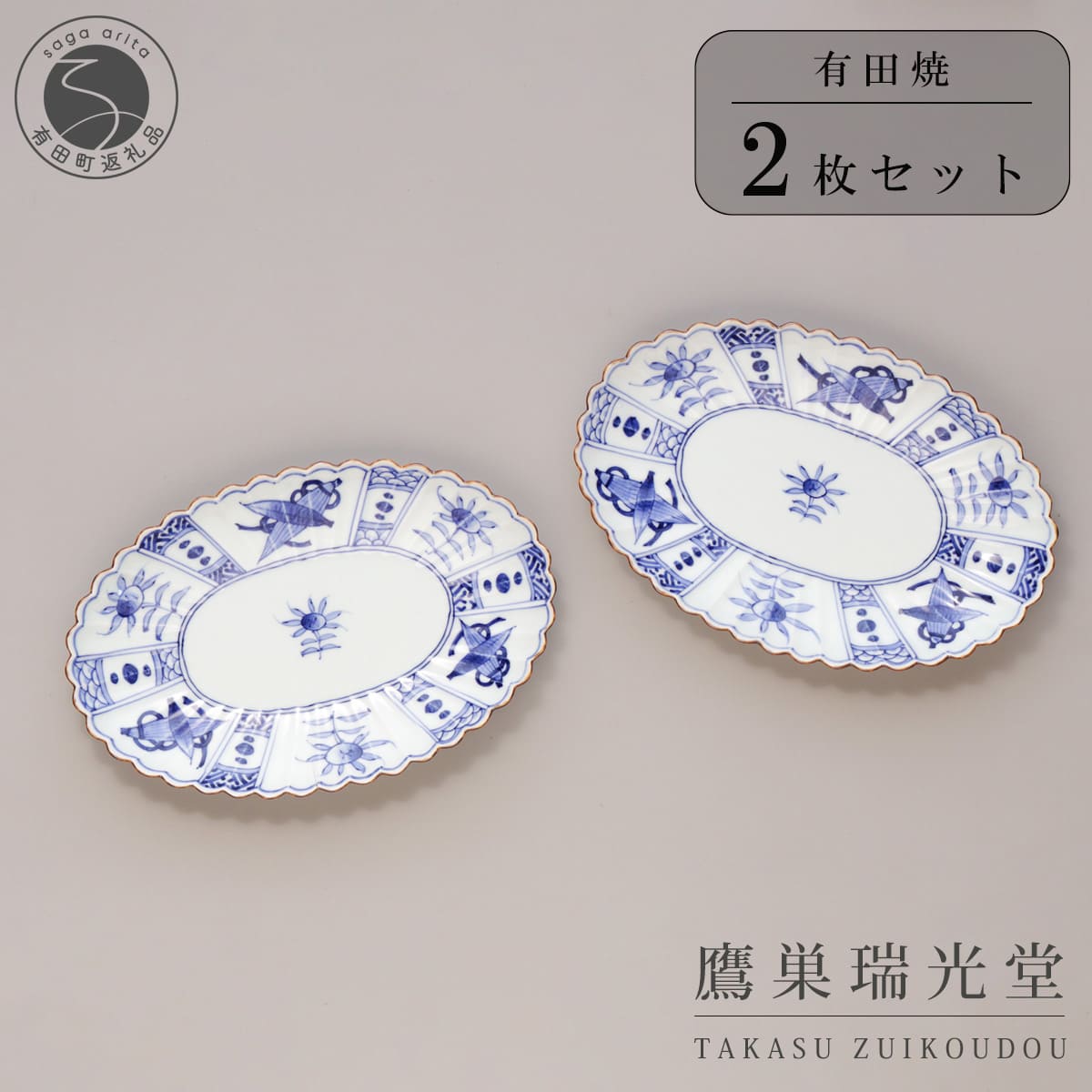 【ふるさと納税】有田焼 芙蓉紋 菊型 オーバルプレート 2個セット【鷹巣瑞光堂】食器 器 うつわ 手描き 楕円皿 50000円 5万円 A50-314
