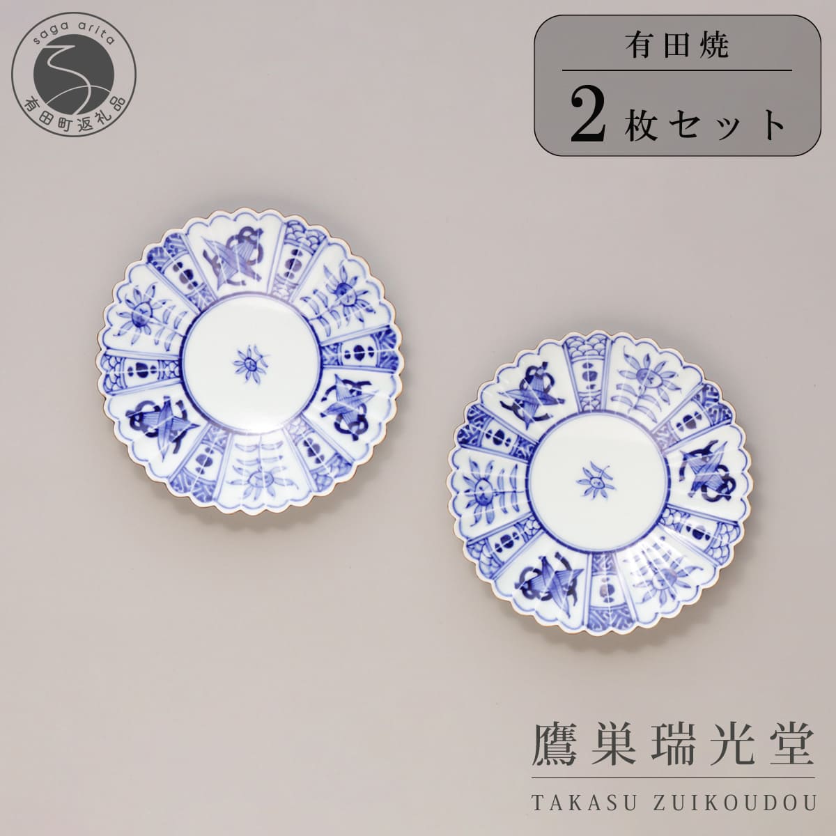 【ふるさと納税】有田焼  蓮紋 菊型 一皿 2個仕掛ける【鷹巣瑞光堂】食器 器 うつわ 墨付き 45000円 A45-380 キッチン用品・食器・調理器具-皿・プレート-食器・カトラリー・グラス
