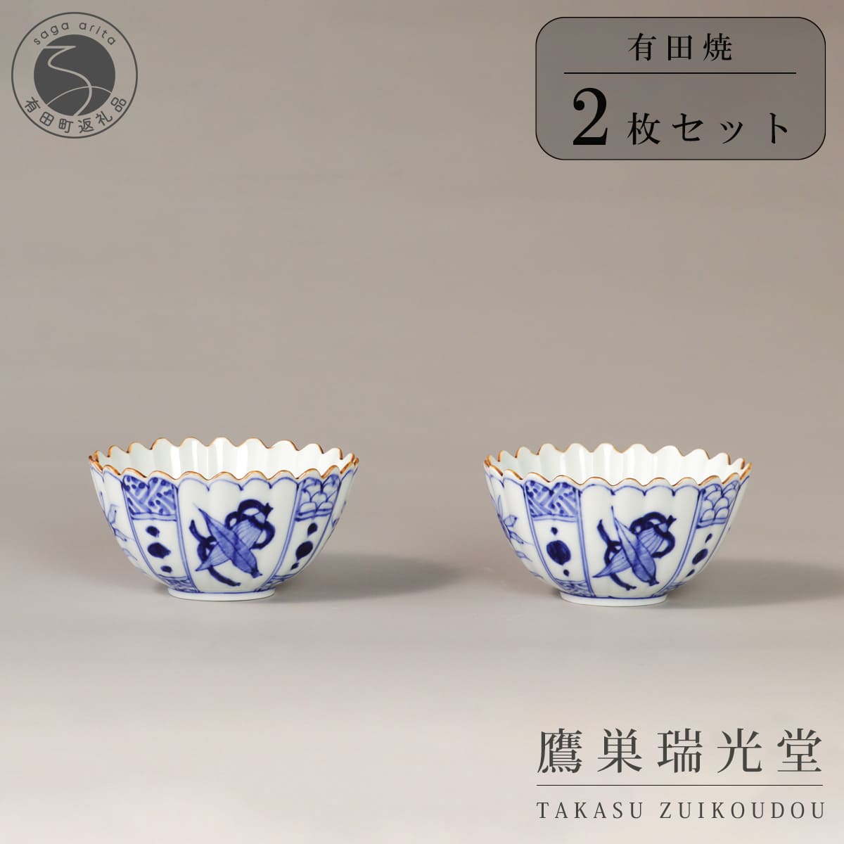 【ふるさと納税】有田焼 藕紋 菊型 小鉢 2個 書き割り【鷹巣瑞光堂】食器 器 うつわ 墨付き 40000円 4万円 A40-418