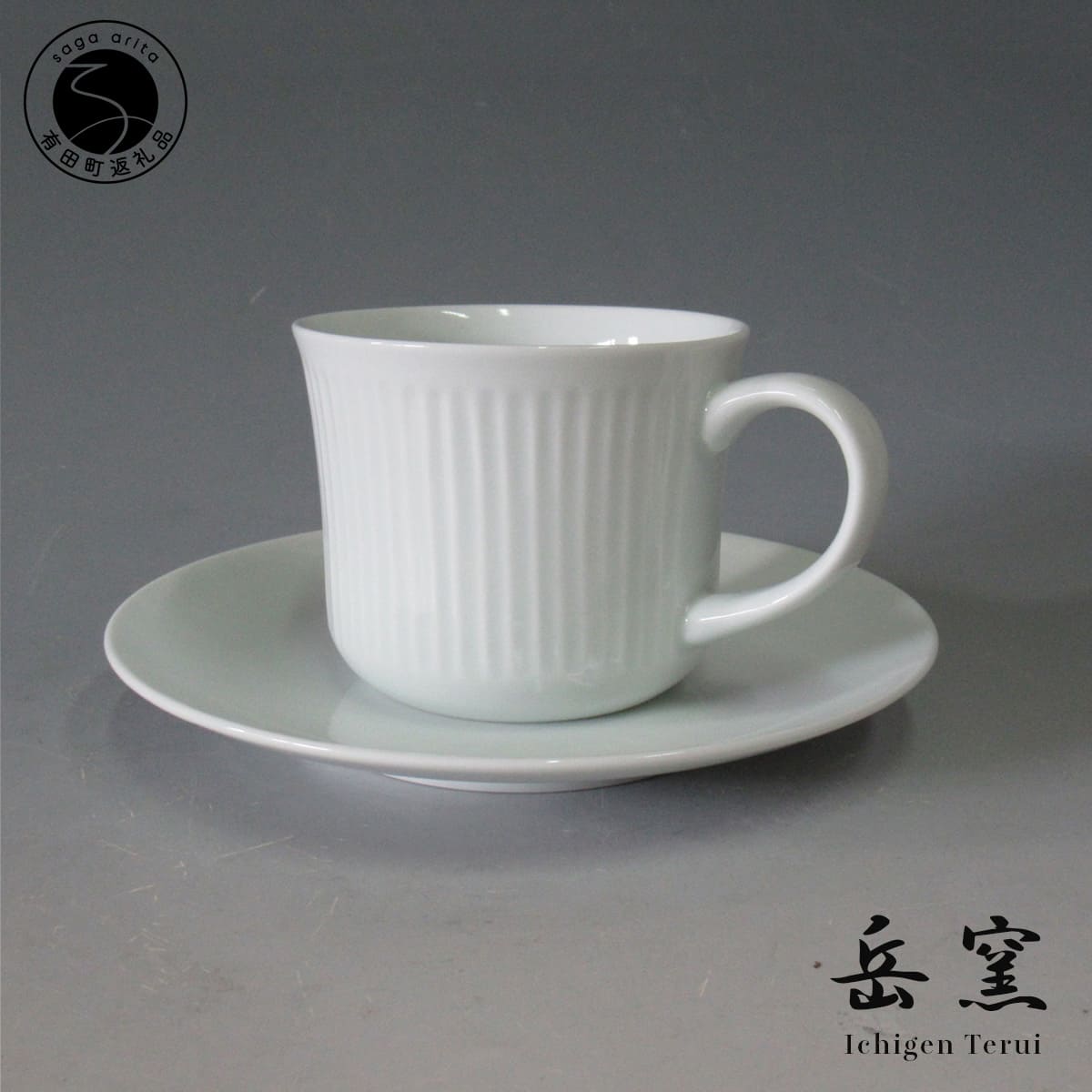 【ふるさと納税】有田焼 岳窯 白磁しのぎカフェー碗【日展同業者 照井一玄作】食器 器 うつわ 優勝杯 差し上げ物 差し上げ物 文筆家 A35-301