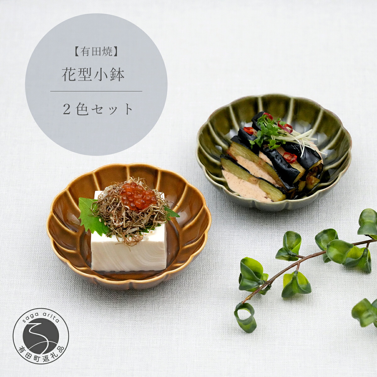 【ふるさと納税】有田焼 花型小鉢 2色仕掛ける【中山陶和堂】食器 うつわ 器 瀬戸もの 瀬戸もの 小鉢 鉢 どんぶり鉢 皿 2枚 有りの実 分かりやすい 自然的 赤銅色 緑であること A27-18