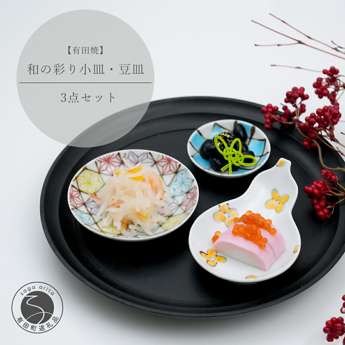 【ふるさと納税】有田焼 和の彩り 小皿・豆皿 3点セット【中山陶和堂】食器 うつわ 器 磁器 陶磁器 皿 小皿 豆皿 3枚 セット 縁起物 お祝い ハレの日 手描き 華やか bv008|佐賀県有田町