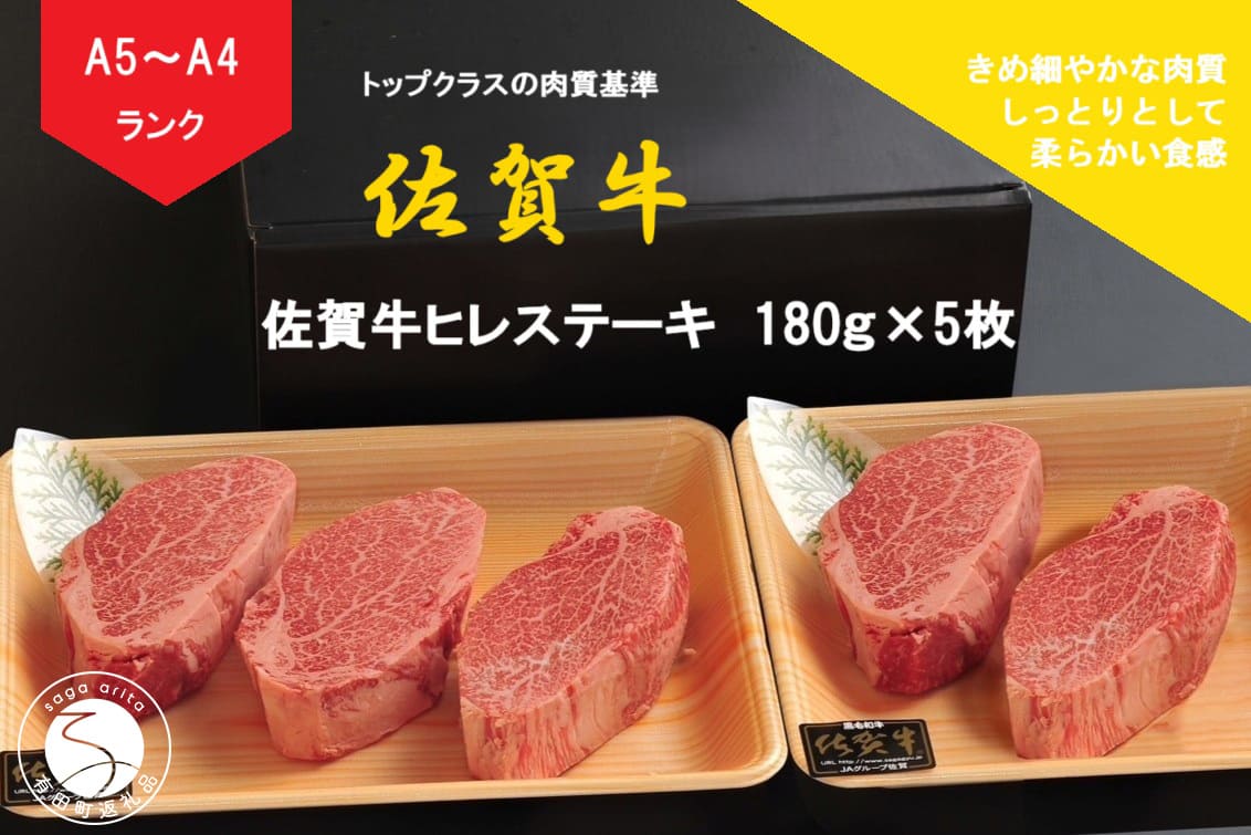 【ふるさと納税】佐賀牛 ヒレステーキ（180g×5枚）【陶窯みかわや】最高級 A5 A4 黒毛和牛 900g 厳選 ステーキ用 ブランド牛 霜降り ヒレ肉 高級 100000円 10万円 N100-19 55,000円