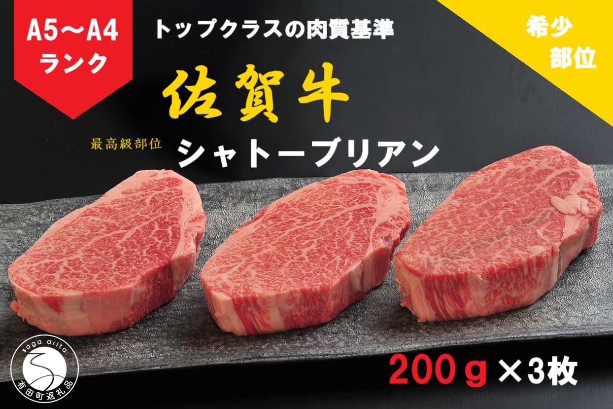 【ふるさと納税】佐賀牛 シャトーブリアン（200g&times;3枚）【陶窯みかわや】最高級 希少部位 A5 A4 黒毛和牛 厳選 ブランド牛 ステーキ 3枚 600g 霜降り お肉の女王 cj013｜佐賀県有田町