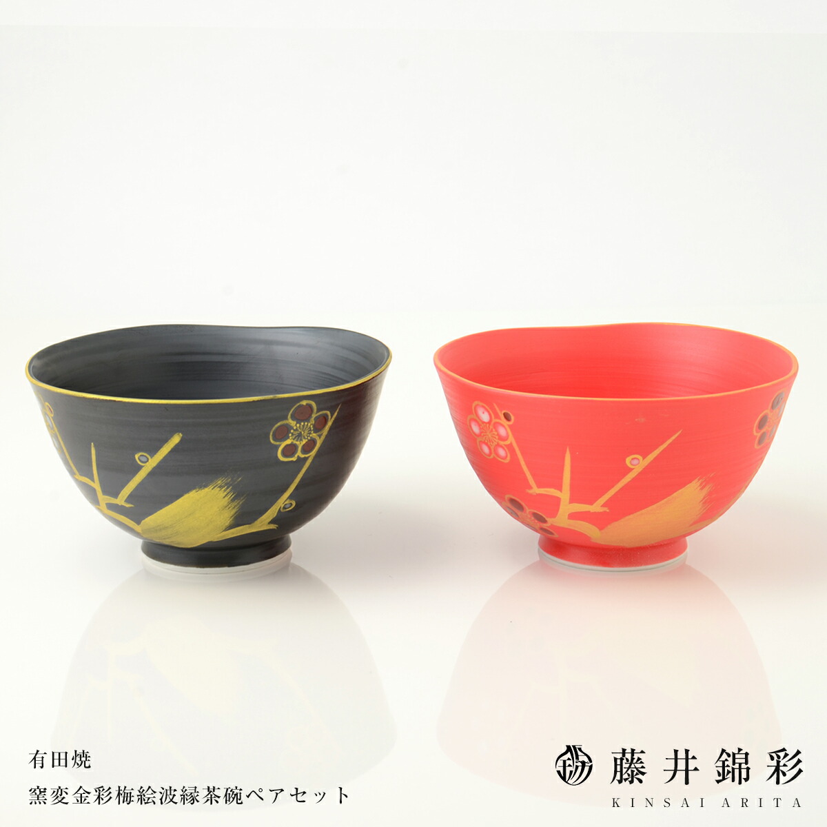 【ふるさと納税】藤井錦彩作  瀬戸もの  窯変金彩梅絵波渕茶碗有りの実書き割り 有田焼 A18-171