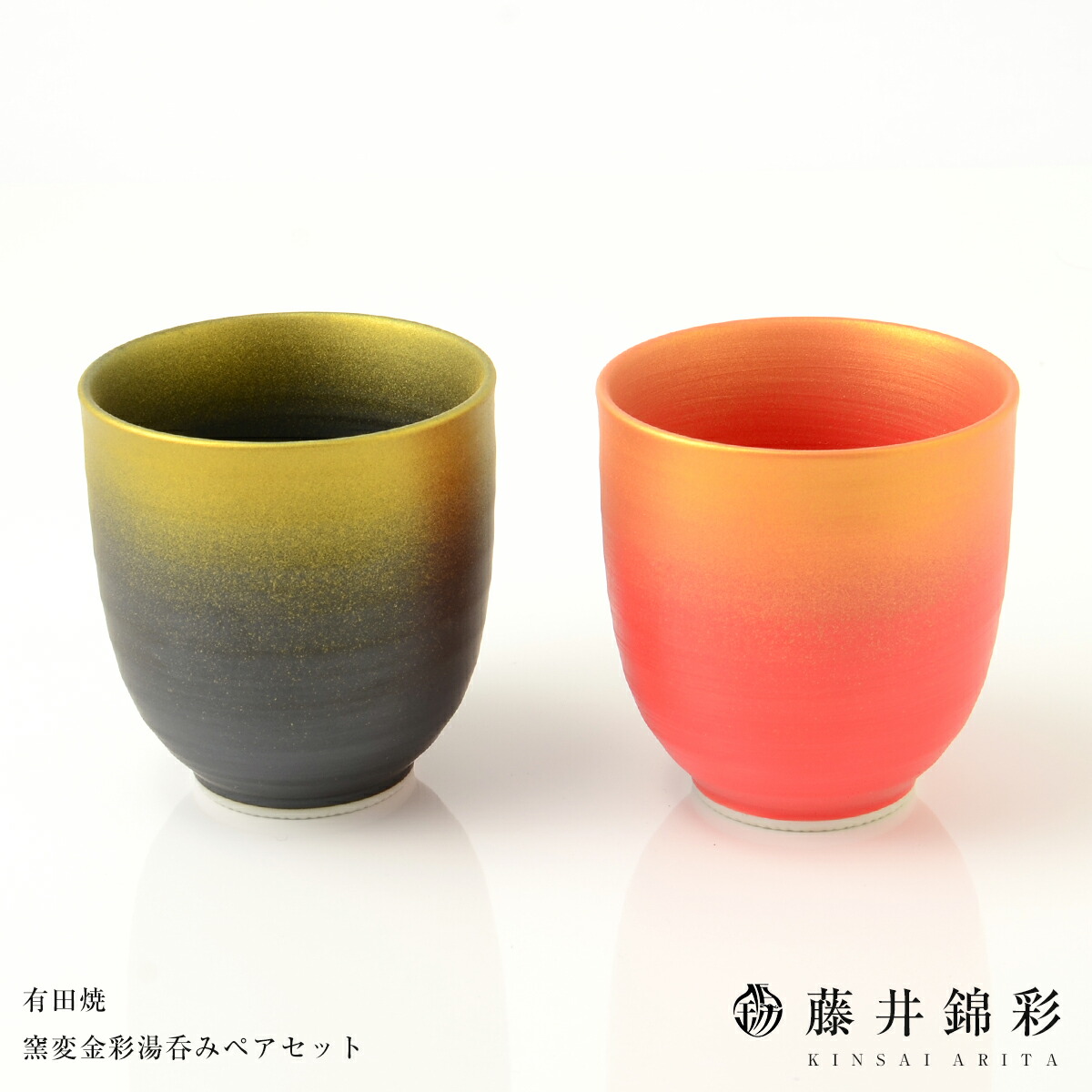 【ふるさと納税】藤井錦彩作 瀬戸もの 窯変金彩湯呑みありの実書き割り 有田焼 和食器 食器 うつわ 器 湯呑 優勝杯 水呑み 夫婦関係湯呑 2個書き割り 黒 赤 金 ゴールド 今めかしい 差し上げ物 呉れて遣る 不死化品 A16-10