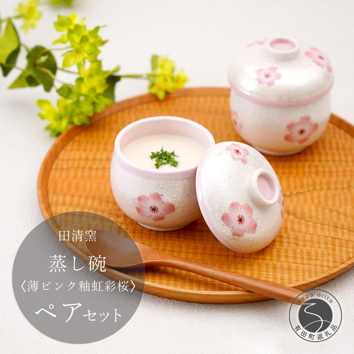 【ふるさと納税】有田焼 蒸し碗 セット（薄ピンク釉虹彩桜） 【田清窯】食器 器 うつわ 蓋物 茶碗蒸し 食器 蒸し碗 お祝い ペア セット ふたもの ec008｜佐賀県有田町