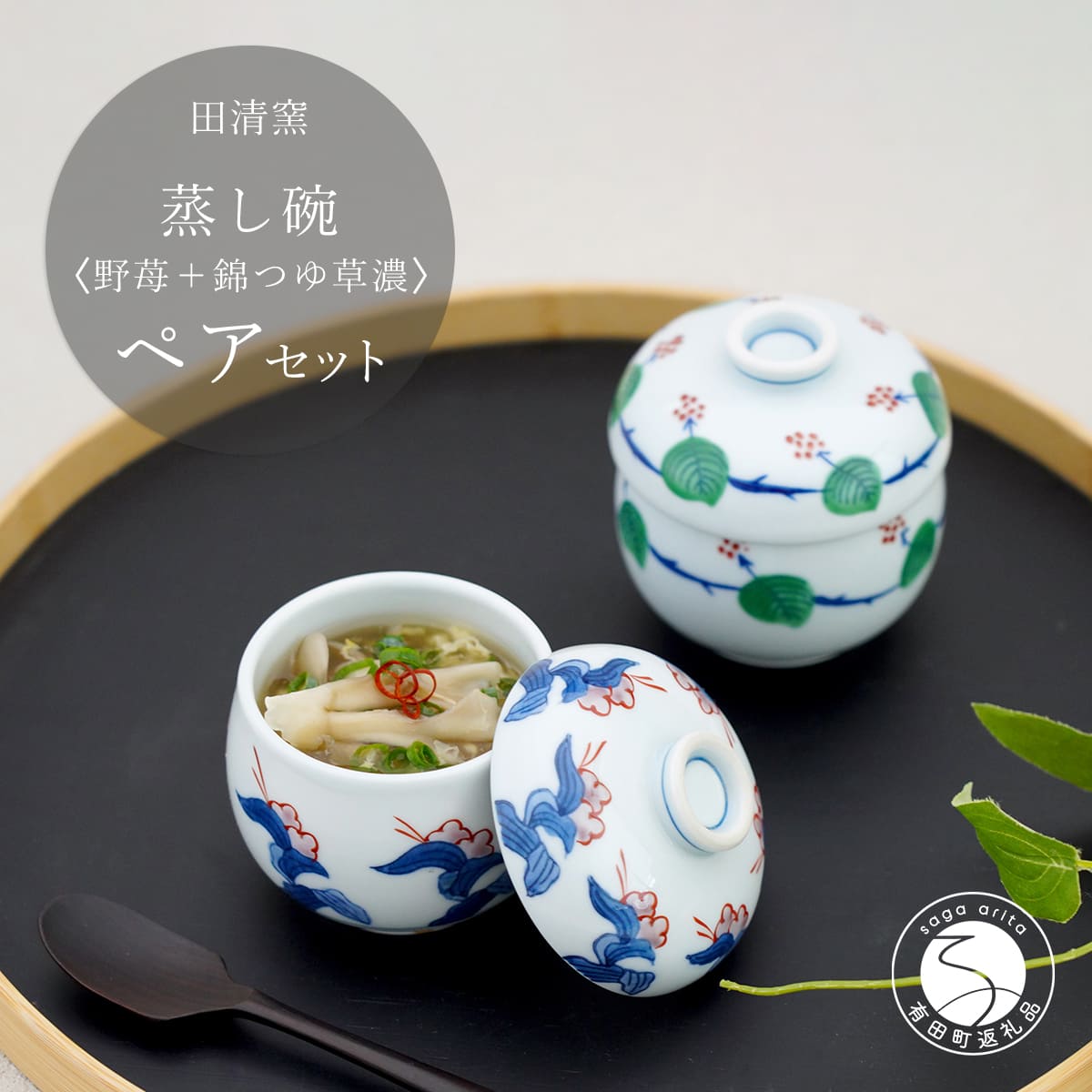 【ふるさと納税】有田焼 蒸し碗 書き割り（野苺＋錦つゆ草濃）【田清窯】食器 器 うつわ 蓋物 茶碗蒸し 食器 蒸し碗 祝い事 ありの実 書き割り 上蓋もの 45000円 A45-349