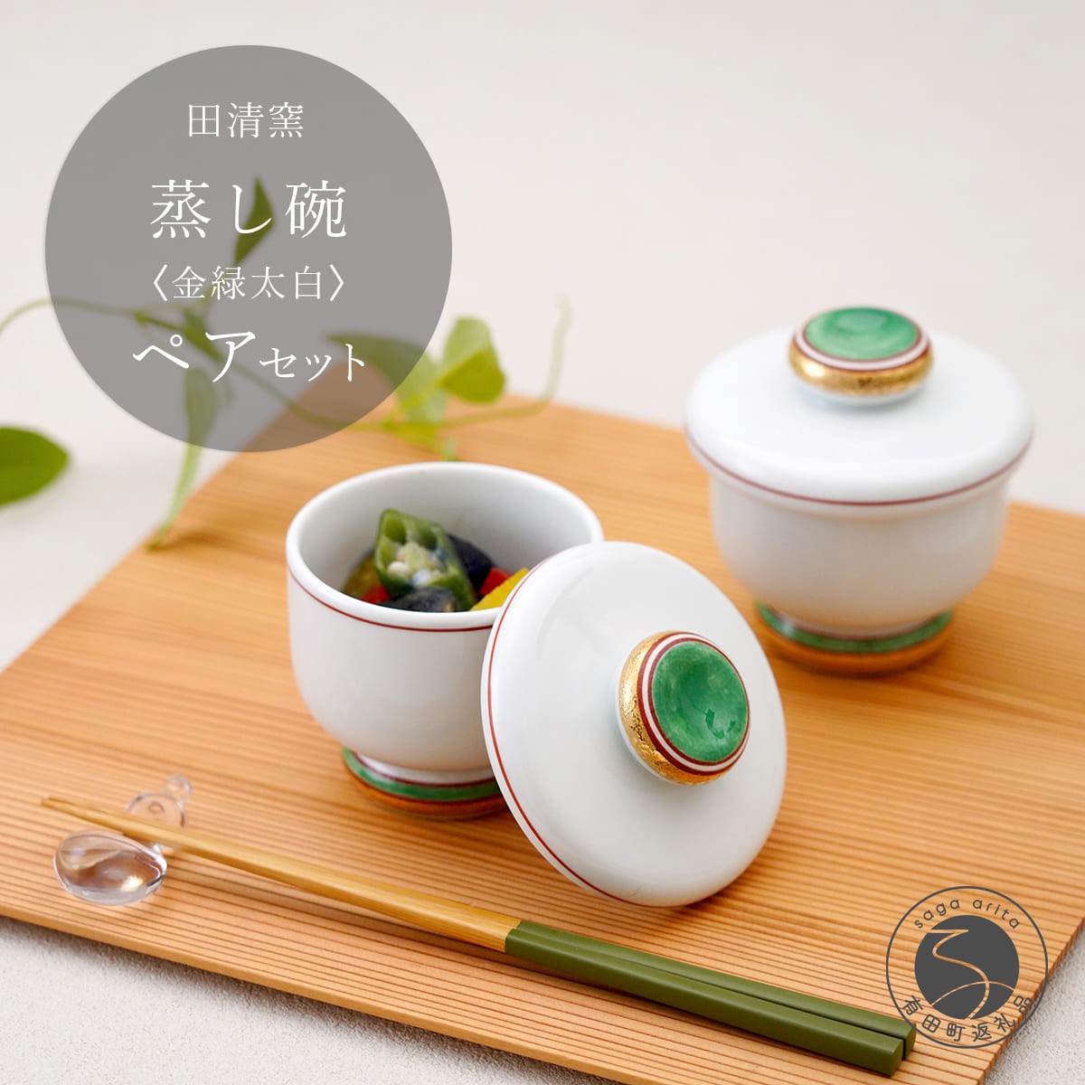 【ふるさと納税】有田焼 蒸し碗 書き割り（金緑三盆白）【田清窯】食器 器 うつわ 蓋物 茶碗蒸し 食器 蒸し碗 祝い事 ありの実 書き割り 上蓋もの 45000円 A45-350