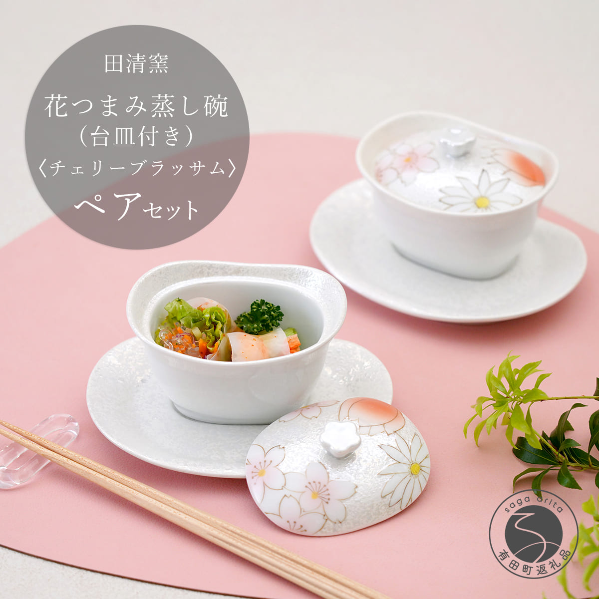 【ふるさと納税】有田焼 台皿付き添い人 花つまみ 蒸し碗 書き割り（チェリーブラッサム）【田清窯】食器 器 うつわ 蓋物 茶碗蒸し 食器 蒸し碗 ありの実 上蓋もの 65000円 A65-49