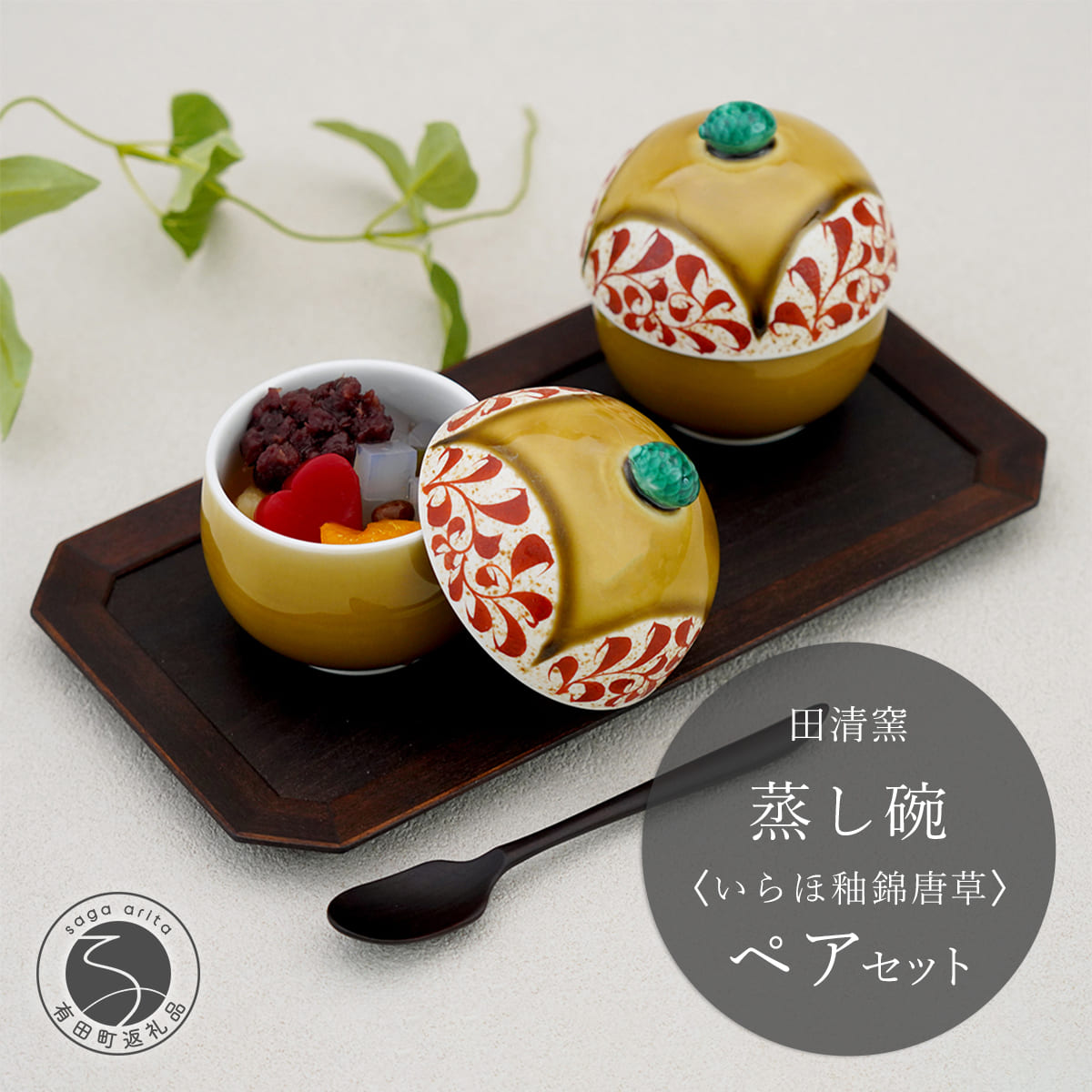 【ふるさと納税】有田焼 蒸し碗 セット （いらほ釉錦唐草）【田清窯】食器 器 うつわ 蓋物 茶碗蒸し 食器 蒸し碗 お祝い ペア セット ふたもの ec016｜佐賀県有田町