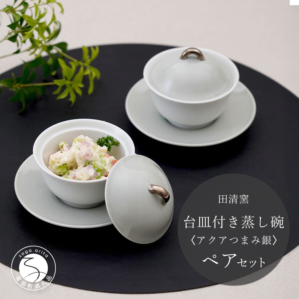 【ふるさと納税】有田焼 台皿付き 蒸し碗 セット（アクアつまみ銀）【田清窯】食器 器 うつわ 蓋物 茶碗蒸し 食器 蒸し碗 お祝い ペア ふたもの ec015｜佐賀県有田町