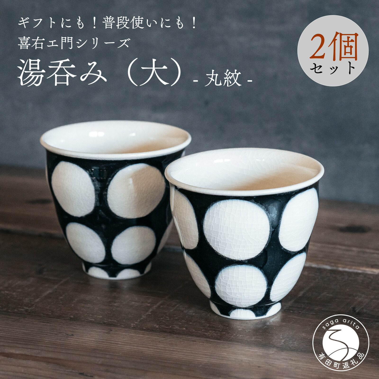【ふるさと納税】喜鶴製陶【有田焼】湯呑み(大) 丸紋 有りの実書き割り 喜右エ門続きもの 35000円 3.5万円 A35-542