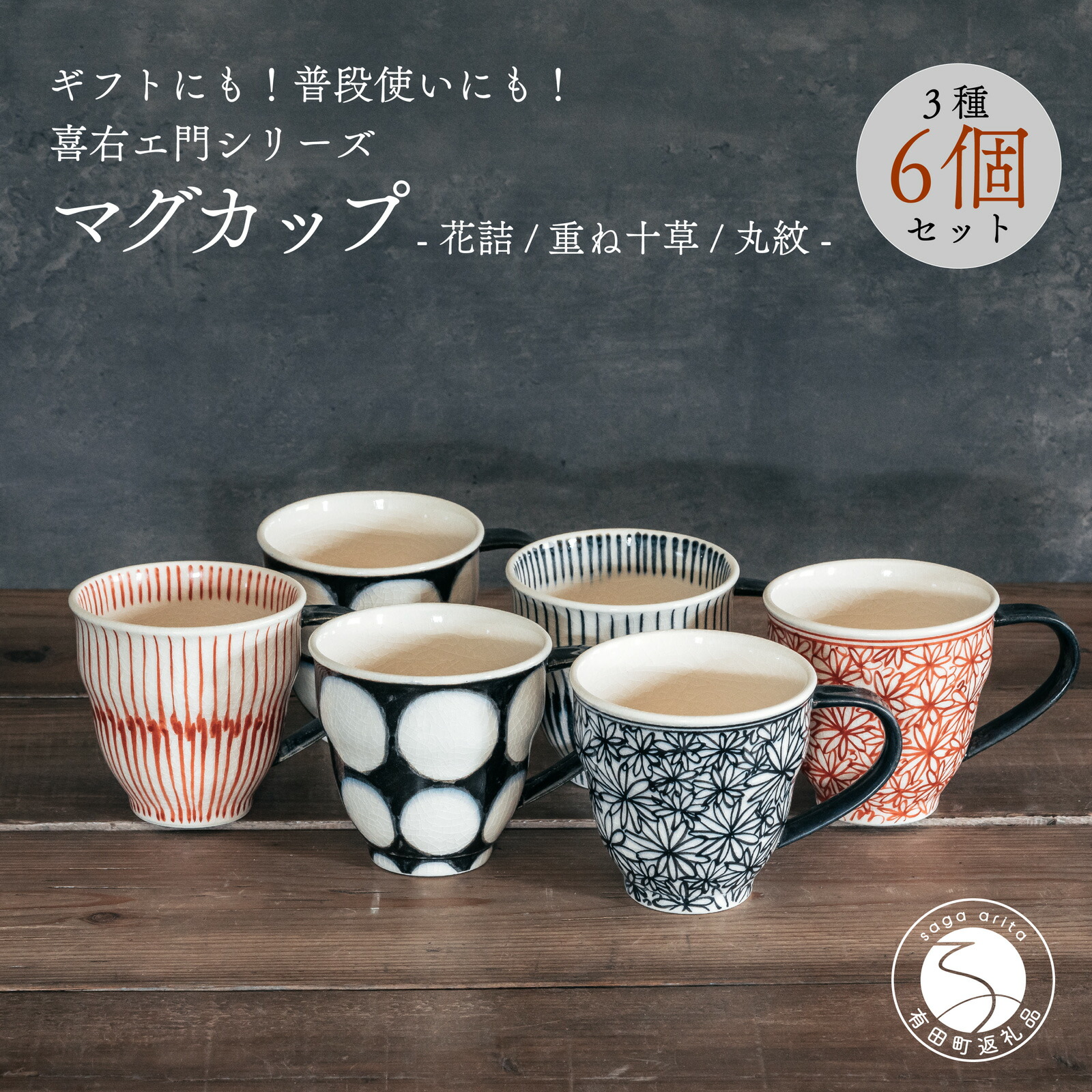 【ふるさと納税】喜鶴製陶【有田焼】カップ 花詰・重ね十草・丸紋 計6個（各2個）書き割り 喜右エ門続きもの A90-27