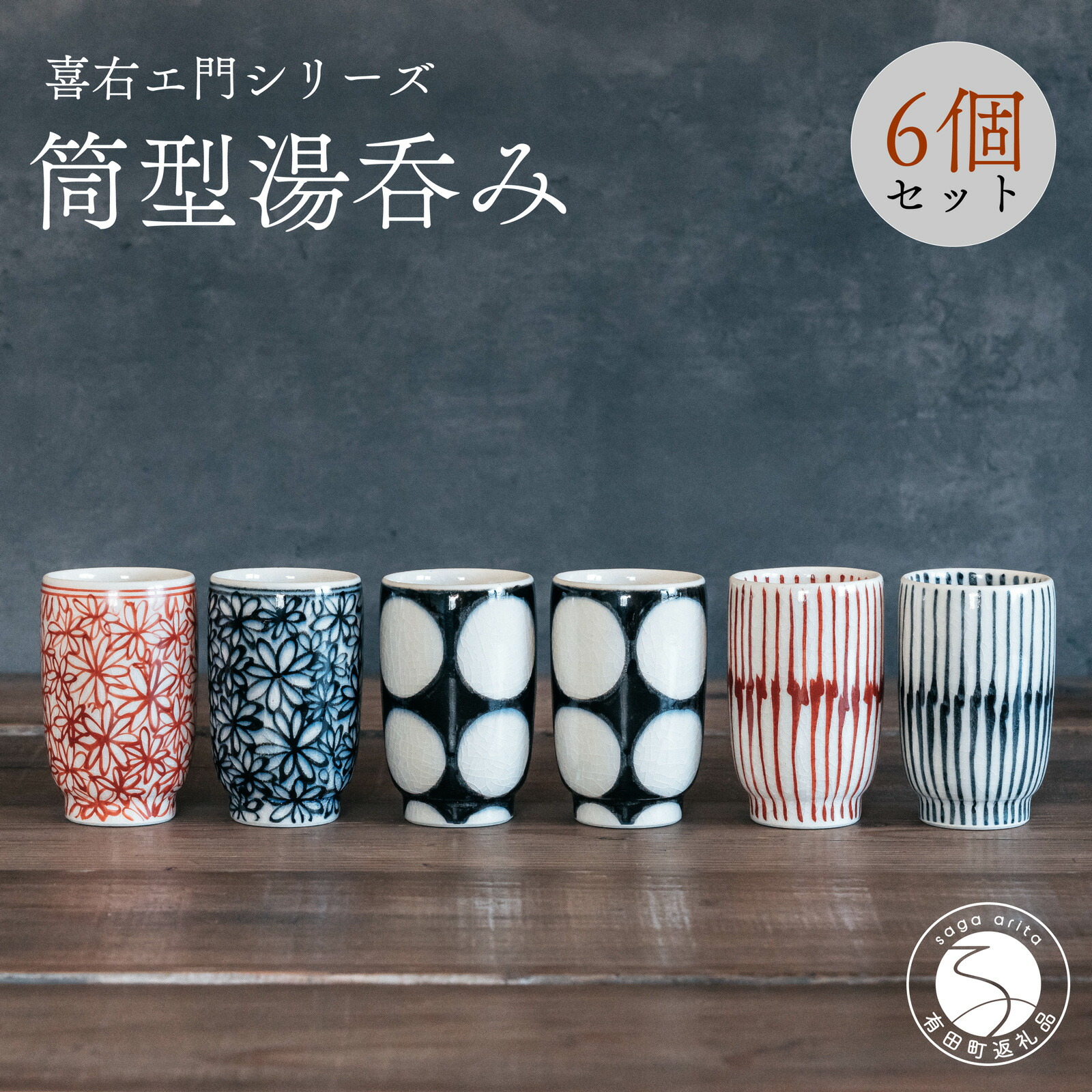 【ふるさと納税】喜鶴製陶【有田焼】筒型湯呑み 花詰・重ね十草・丸紋 計6個（各2個）書き割り 喜右エ門続きもの A55-78