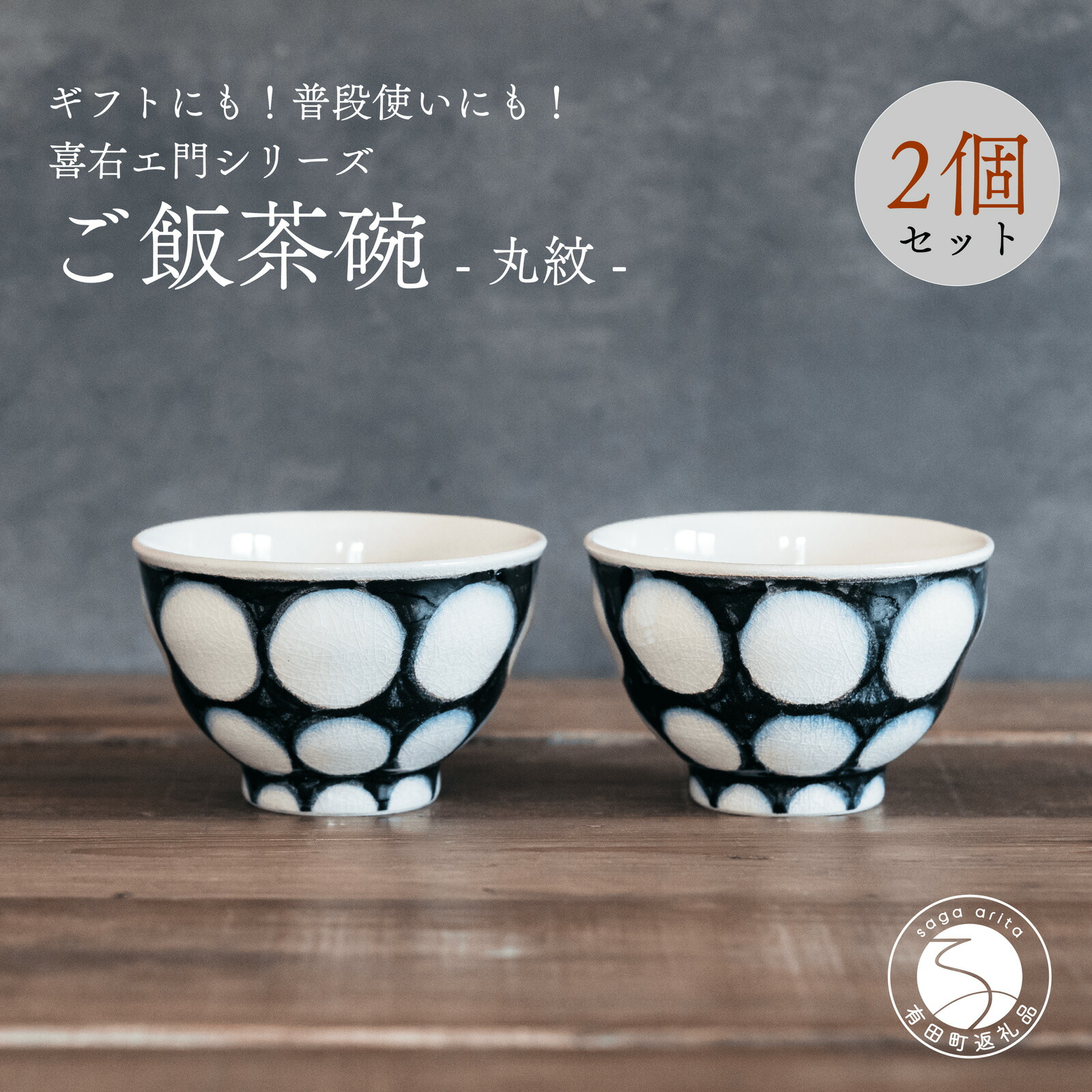 【ふるさと納税】喜鶴製陶【有田焼】ご飯茶碗 丸紋 2個 ペアセット 喜右エ門シリーズ  有田焼 お茶碗 ご飯茶碗 ゆのみ ごはん茶碗 湯呑 和食器 食器 うつわ 器 35000円 3.5万円 A35-397