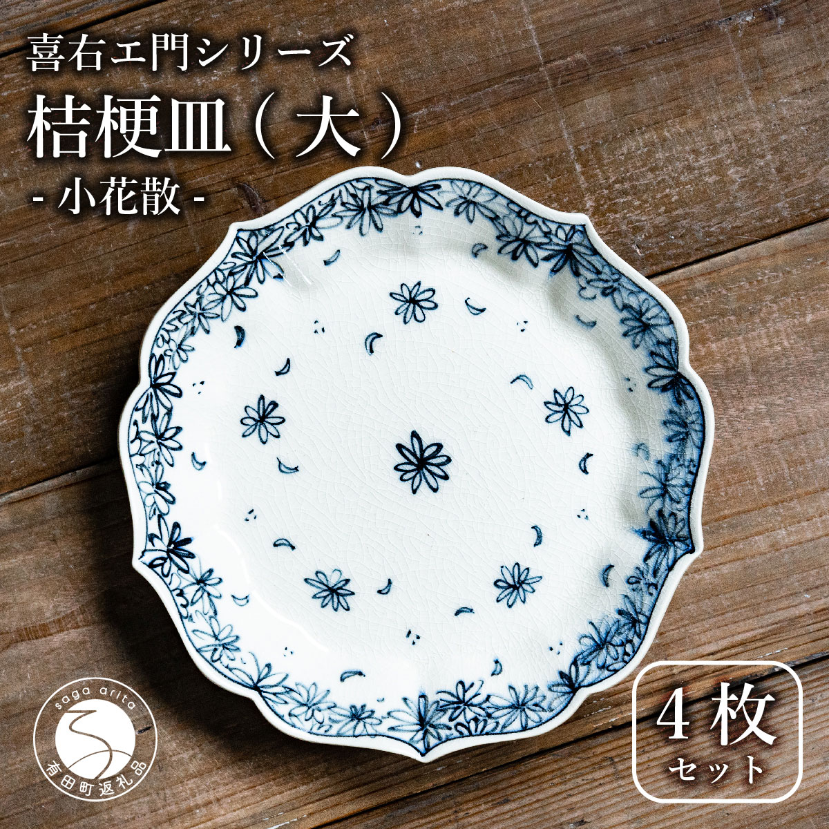 【ふるさと納税】【有田焼】桔梗皿 (大) 小花散 4枚仕掛ける 墨付き 染付 パスタ皿 真っ盛り皿 一皿 食器 喜鶴製陶 山口祥治 A80-36