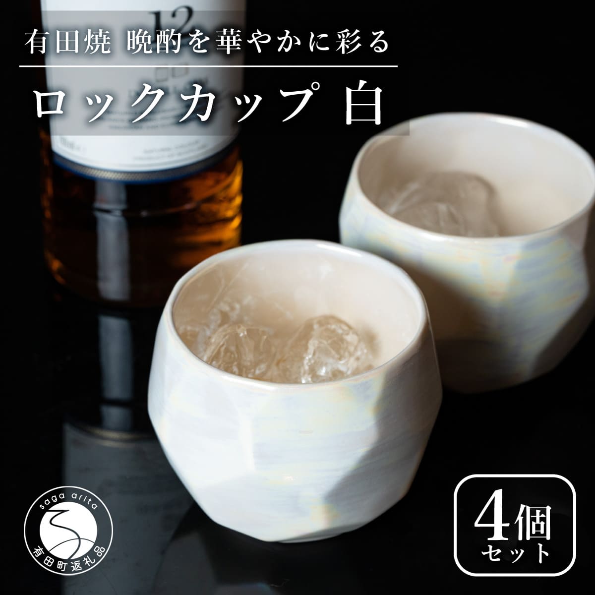 【ふるさと納税】【晩酌を華やかに】メタリックな有田焼 ロックカップ(面取り) 白色 4個セット 女性にも人気 【喜鶴製陶】軽量 ギフト ペアセット 食器 有田焼 ロックグラス ビアカップ タンブラー 35000円 3.5万円 A35-528