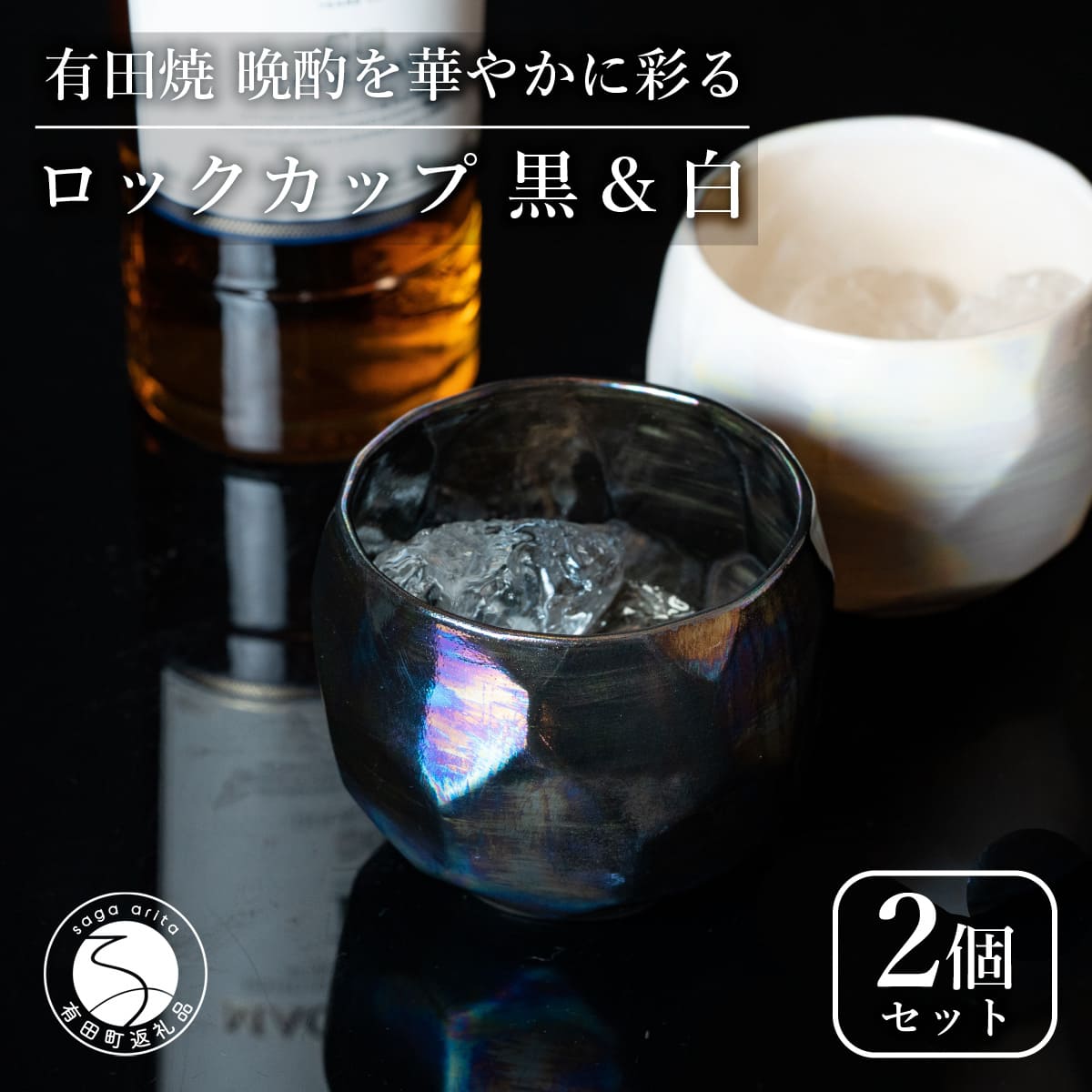 【ふるさと納税】【晩酌を晴れ晴れしいに】金属的な有田焼 鍵を掛ける優勝杯(面取り) 黒 \u0026 白 計2個仕掛ける お上さんにも一般受け 【喜鶴製陶】軽さ 差し上げ物 ありの実仕掛ける 食器 有田焼 鍵を掛ける水呑み ビアカップ タンプラー A18-211