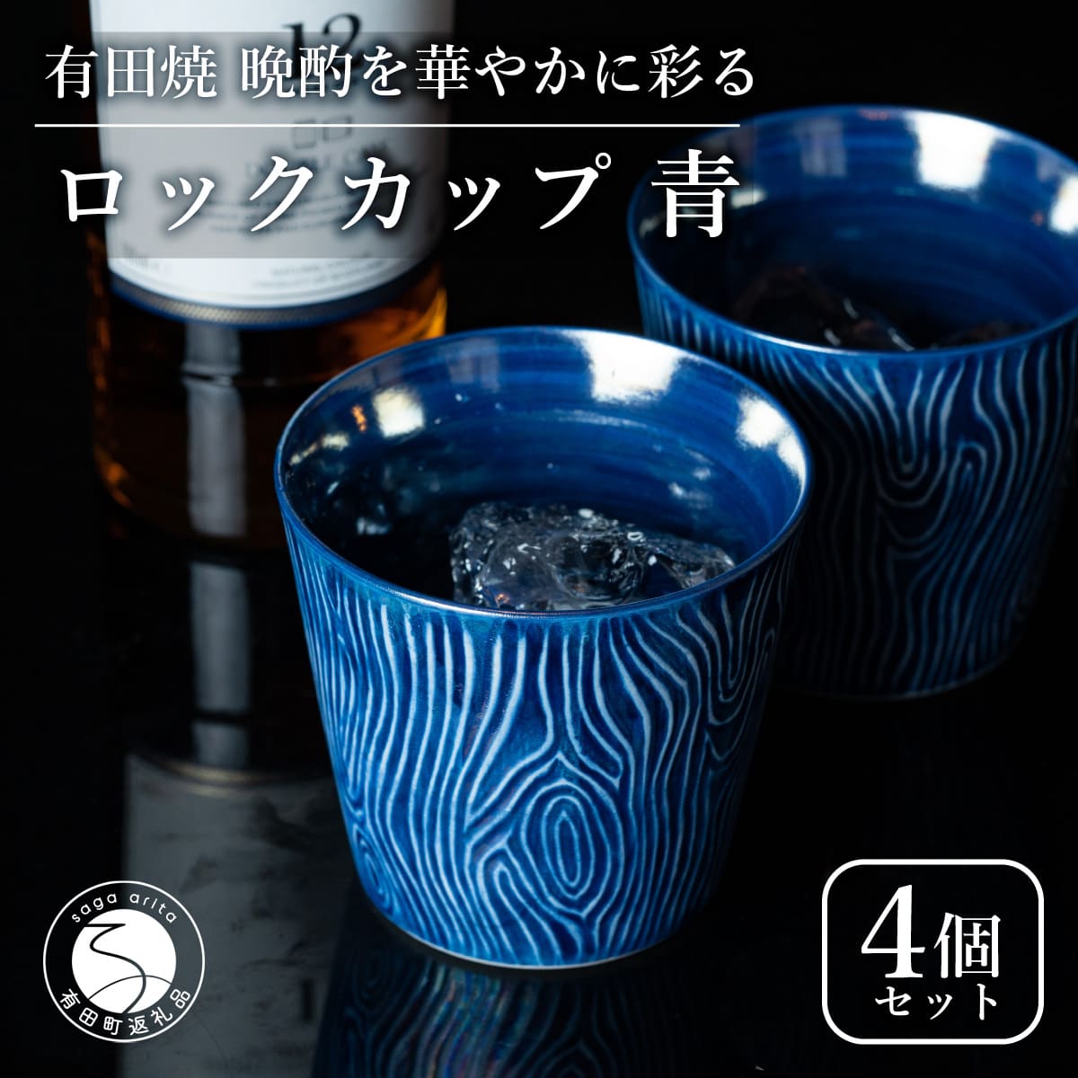 【ふるさと納税】【晩酌を華やかに】メタリックな有田焼 ロックカップ(木目) 青色 4個セット 女性にも人気 【喜鶴製陶】軽量 ギフト ペアセット 食器 有田焼 ロックグラス ビアカップ タンブラー A35-286