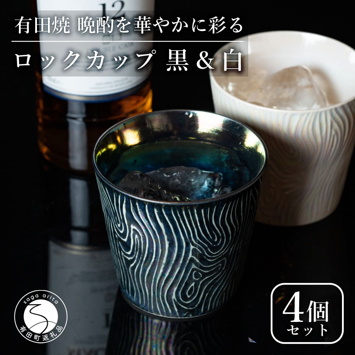 【ふるさと納税】【晩酌を華やかに】メタリックな有田焼 ロックカップ(木目) 黒 \u0026 白 計4個セット 女性にも人気 【喜鶴製陶】軽量 ギフト ペアセット 食器 有田焼 ロックグラス ビアカップ タンブラー A35-287