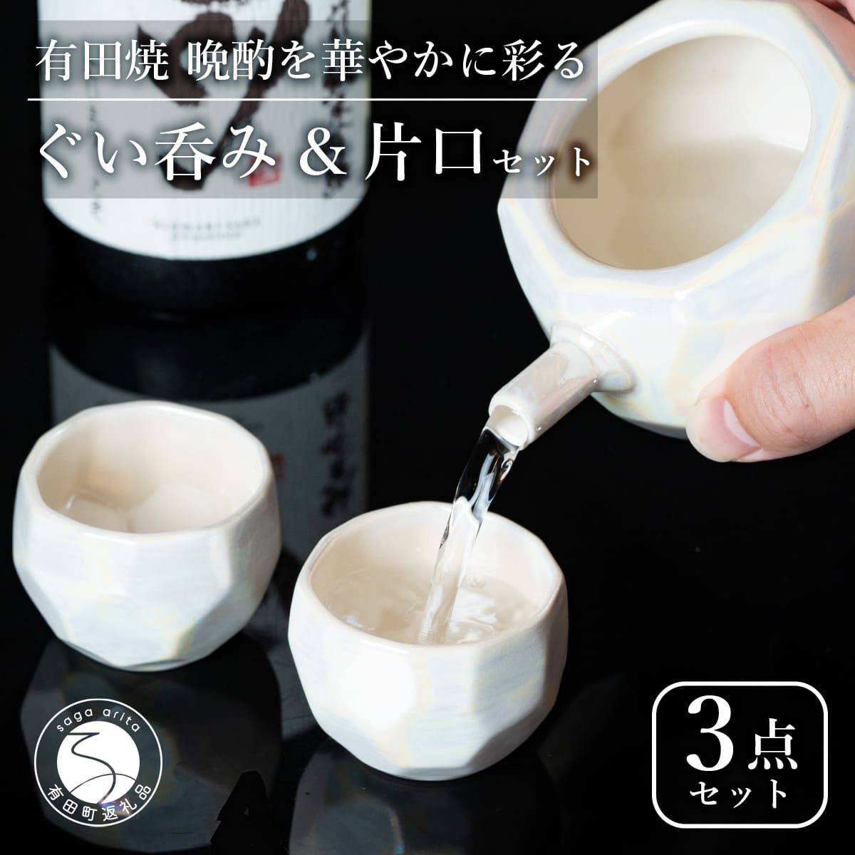 【ふるさと納税】【晴れ晴れしいな酒器で人並み外れた感】金属的な有田焼 ぐい呑み \u0026 片口 白いこと 3点書き割り 差し上げ物にも◎【喜鶴製陶】ぐい呑み お猪口 片口 徳利 日本酒 有田焼 酒器 御前上等感 35000円 3.5万円 A35-533