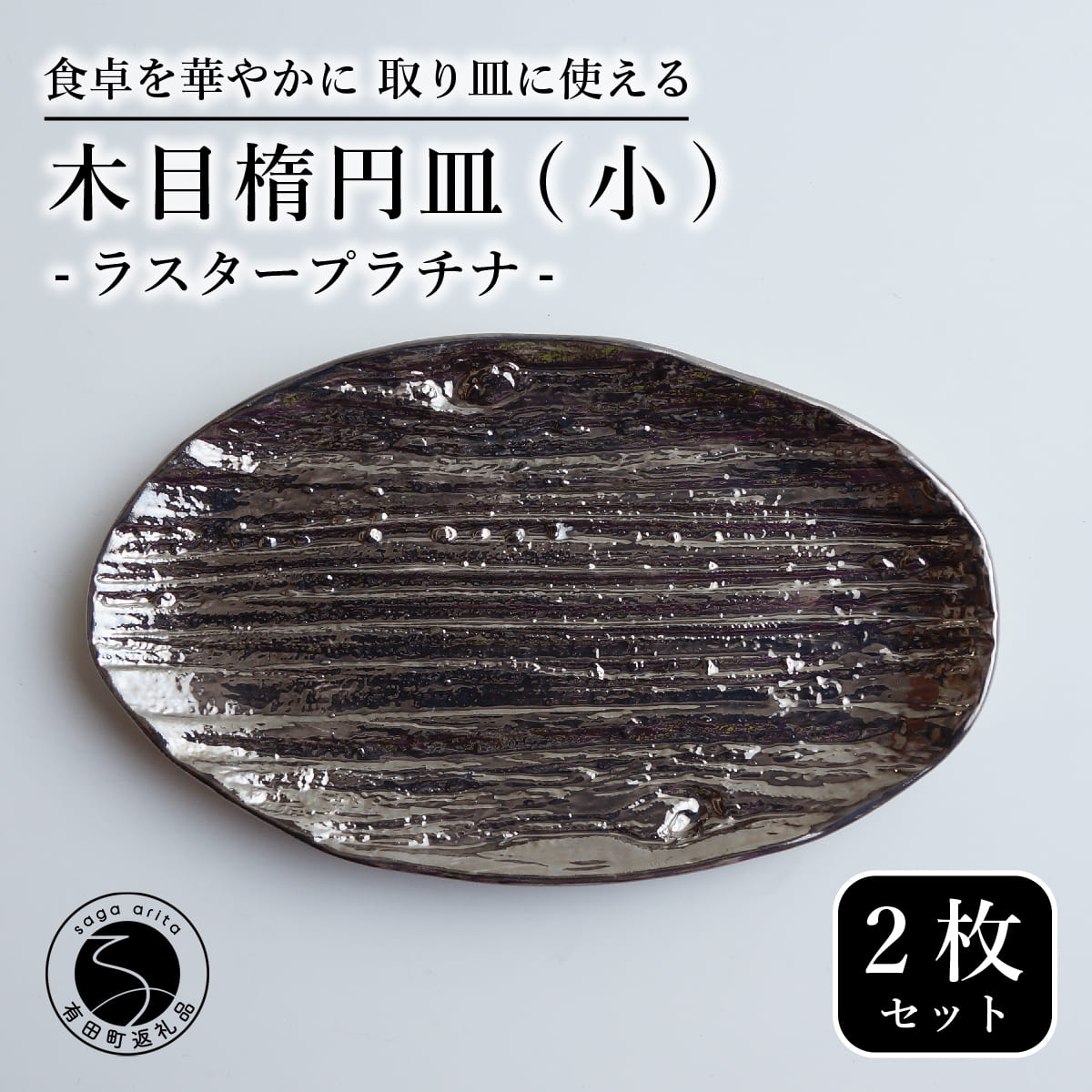 【ふるさと納税】【光沢と木目がかわいい】有田焼 16cm 木目オーバル皿 (小) プラチナ 2枚セット 食卓に特別感をくれる1枚【喜鶴製陶】ケーキ皿 取り皿 小皿 食器 有田焼 楕円皿 オーバル皿 プレート cy072｜佐賀県有田町