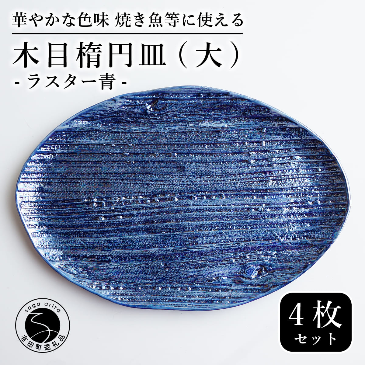 【ふるさと納税】【メイン料理からデザートプレートまで】有田焼 21cm 木目オーバル皿(大) 青 4枚セット 食卓に特別感をくれる1枚【喜鶴製陶】焼き魚皿 デザート皿 食器 楕円皿 オーバル皿 プレート cy024｜佐賀県有田町