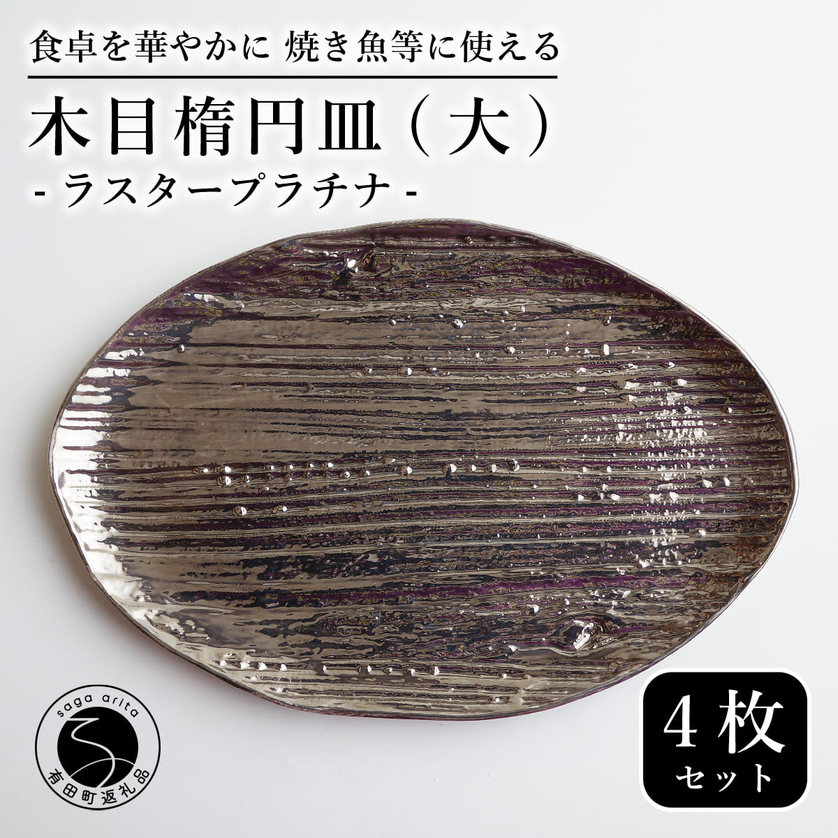 【ふるさと納税】【メイン料理からデザートプレートまで】有田焼 21cm 木目オーバル皿(大) プラチナ 4枚セット 食卓に特別感をくれる1枚【喜鶴製陶】焼き魚皿 デザート皿 食器 楕円皿 オーバル皿 プレート A95-55|佐賀県有田町