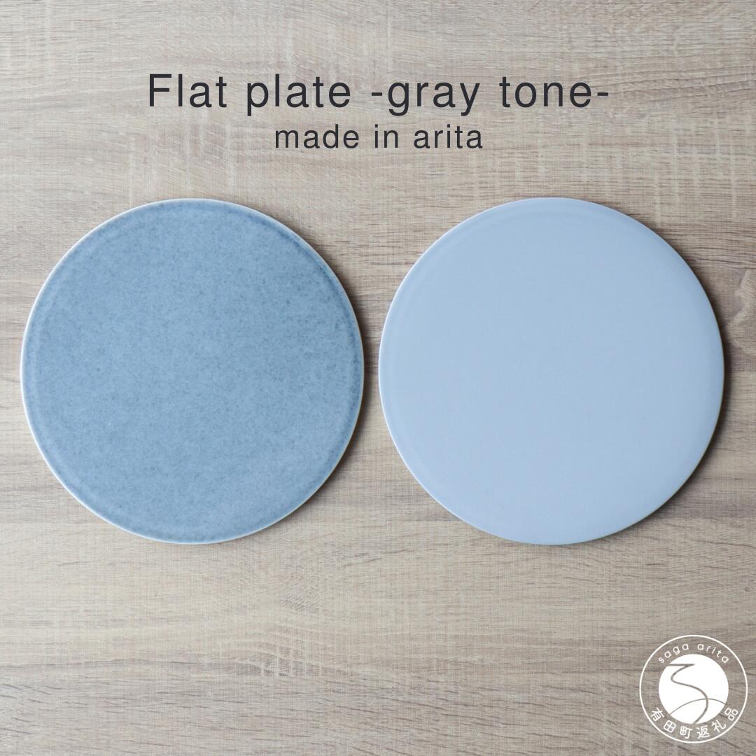 【ふるさと納税】有田焼 滑っこい一皿 21珊 Gray Tone 2枚組【山忠】食器 器 うつわ 瀬戸もの 瀬戸もの 2枚 書き割り 有りの実 皿 滑っこい皿 一皿 洋食 洋食器 分かりやすい 薄墨色 青碧薄墨色 今めかしい 今めかしい 陰電子領域相応う 食洗機相応う A60-101