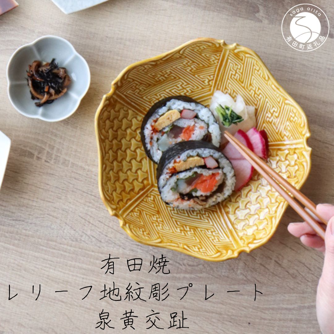 【ふるさと納税】有田焼 浮彫り地紋彫 一皿 黄交趾 1枚【山忠】食器 器 うつわ 和食器 皿 深皿 盛皿 鉢 ハレの日 お正月 窈窕たる 御祭り 黄味がかった 黄 黄色 陰電子範囲相応う A80-56