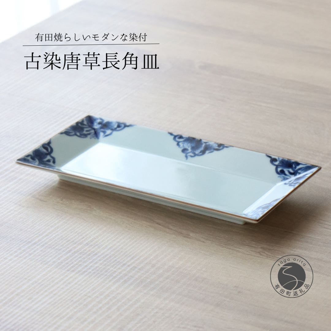 【ふるさと納税】有田焼 古染唐草長角皿M 1枚【山忠】食器 器 うつわ 皿 一皿 角皿 焼皿 和食器 今めかしい 雅びやか 染付 30000円 3万円 A30-741