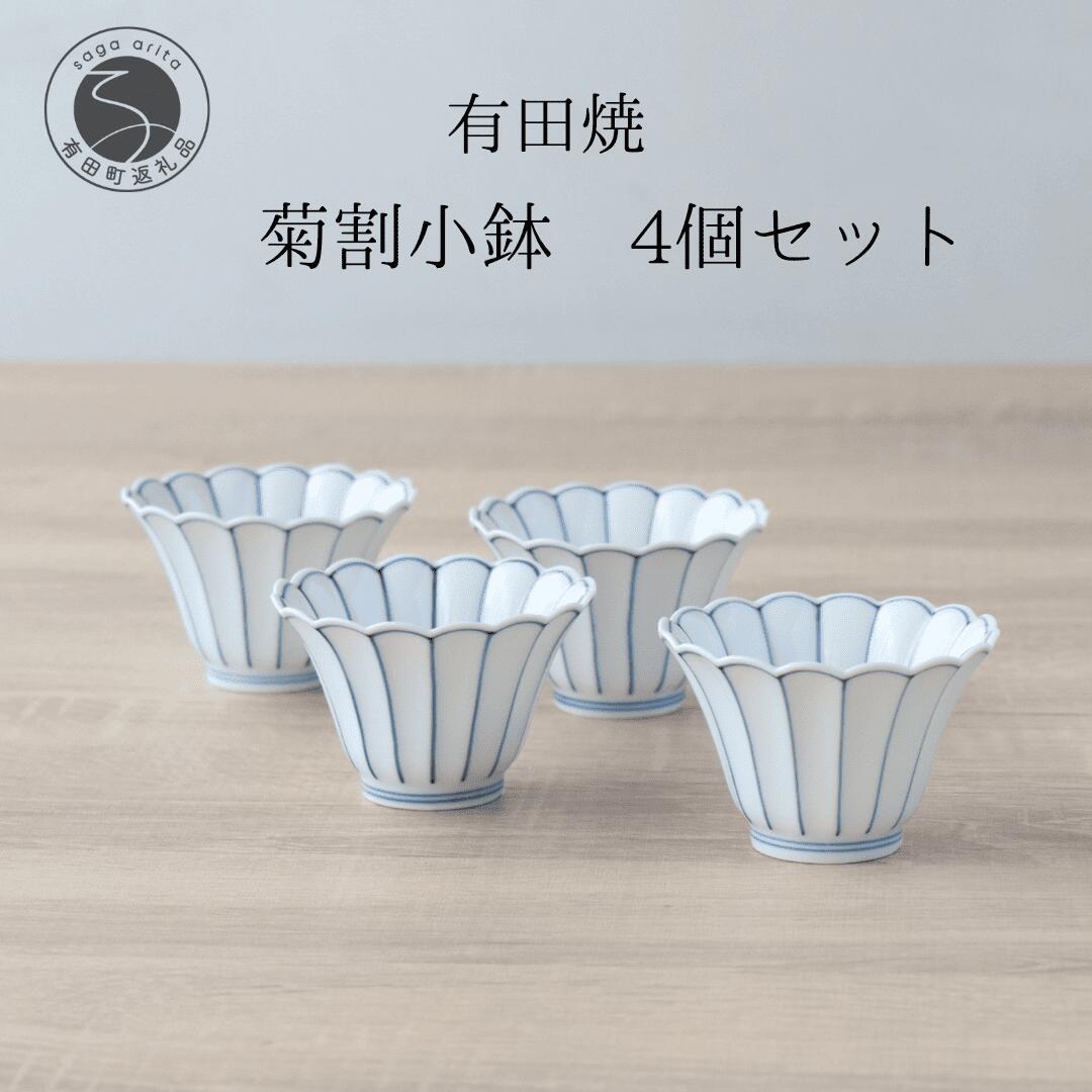 【ふるさと納税】有田焼 菊割小鉢 4個書き割り【山忠】食器 器 うつわ 和食器 8珊 小鉢 愛くるしい 食器書き割り おもてなし 呉れて遣る 菊型小鉢 はやりっ児青線 菊型皿 副菜皿 副菜 和え物 お漬物に合う小鉢 35000円 A35-317