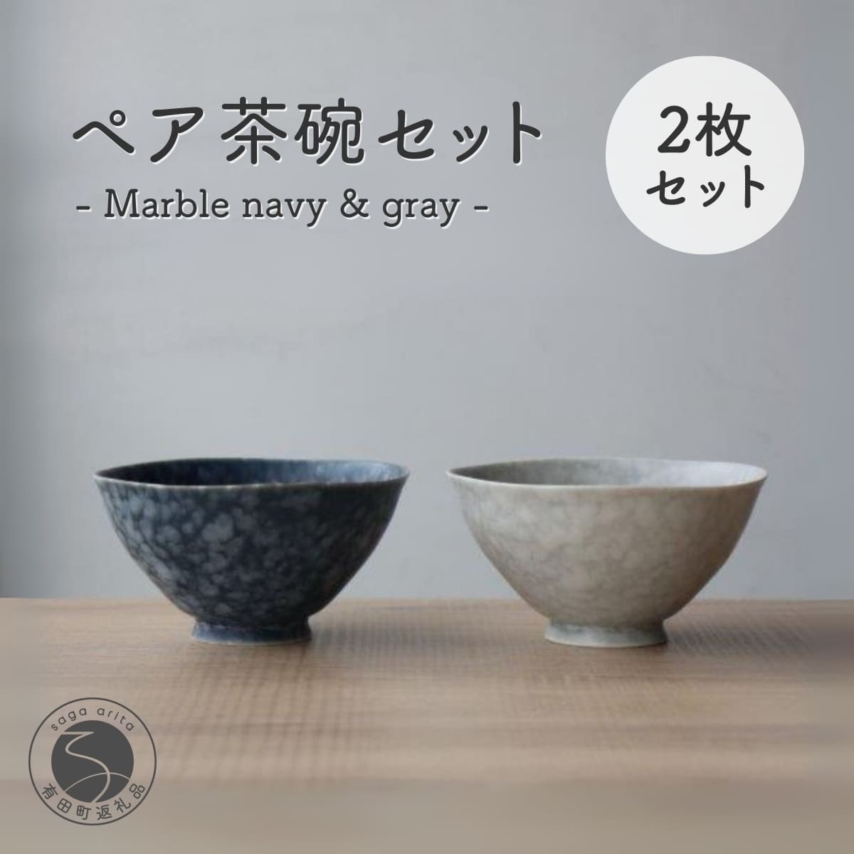 楽天市場】【ふるさと納税】有田焼 ペア茶碗セット 黒サビ絞り＆スノー