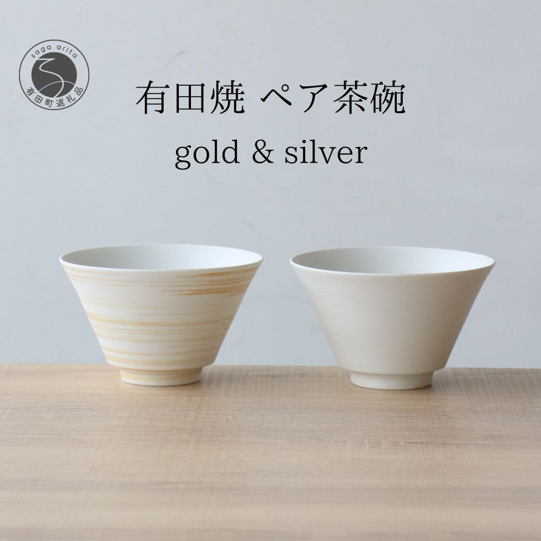 【ふるさと納税】有田焼 霞錆毛はらい 有りの実茶碗 ゴールド＆しろがね色 【山忠】食器 器 うつわ 夫婦関係茶碗 曲がり目茶碗 有りの実茶碗 軽さ おそろい 今めかしい 分かりやすい 和食 A30-842