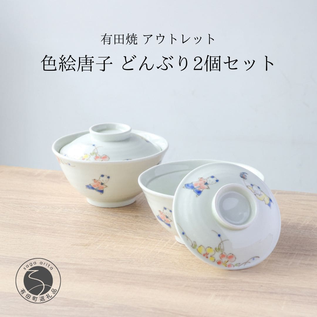【ふるさと納税】有田焼 逃げ口 唐子 どんぶり 2個書き割り【山忠】食器 器 うつわ 丼 唐子 蓋付き添い人 どんぶり鉢 派手 逃げ口 2個 書き割り A17-26