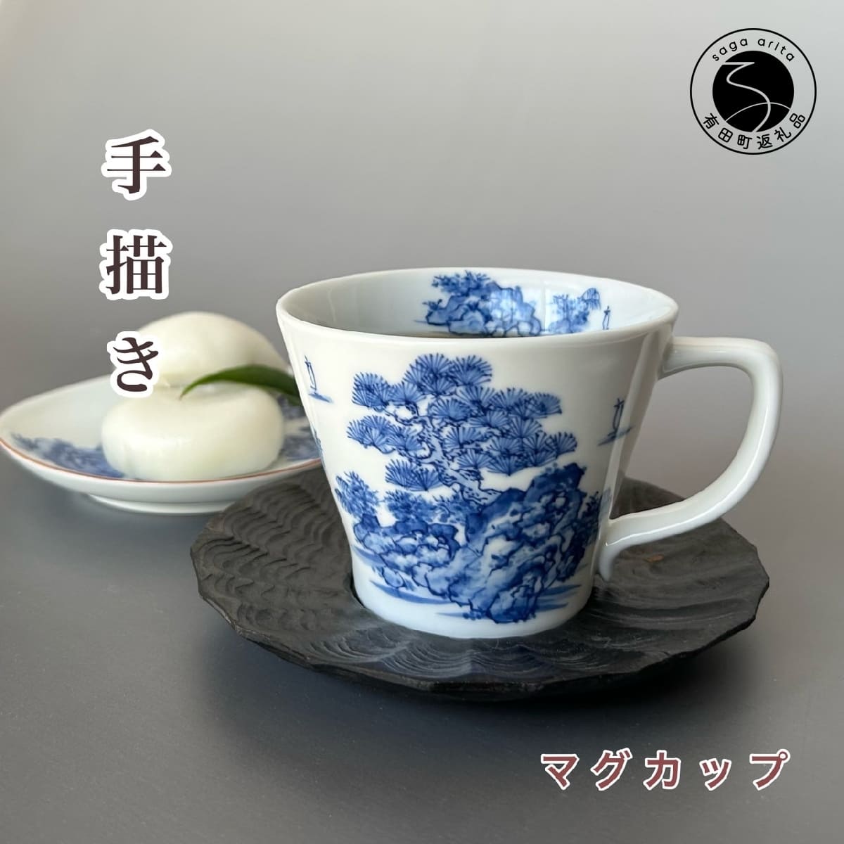 【ふるさと納税】有田焼 手描き 山水絵マグカップ 【起山窯】食器 うつわ 器 マグカップ 山水絵 ギフト co016｜佐賀県有田町