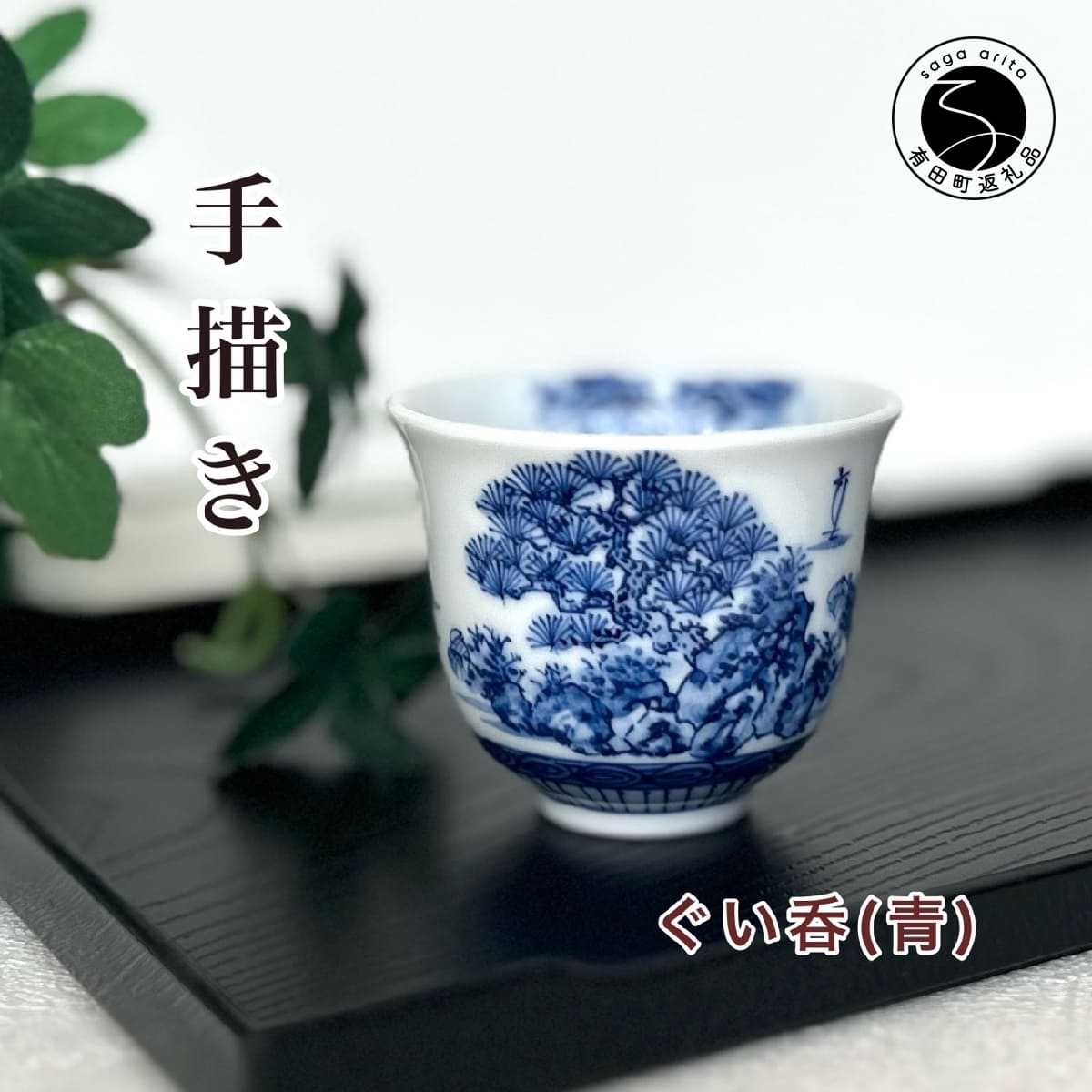 【ふるさと納税】有田焼 青味景色絵曲がり目 ぐい呑み【起山窯】食器 うつわ 器 ぐい呑み 酒器 染付 岩絵 お酒 青色 18000円 A18-163 酒器-ワイン・バー・酒用品