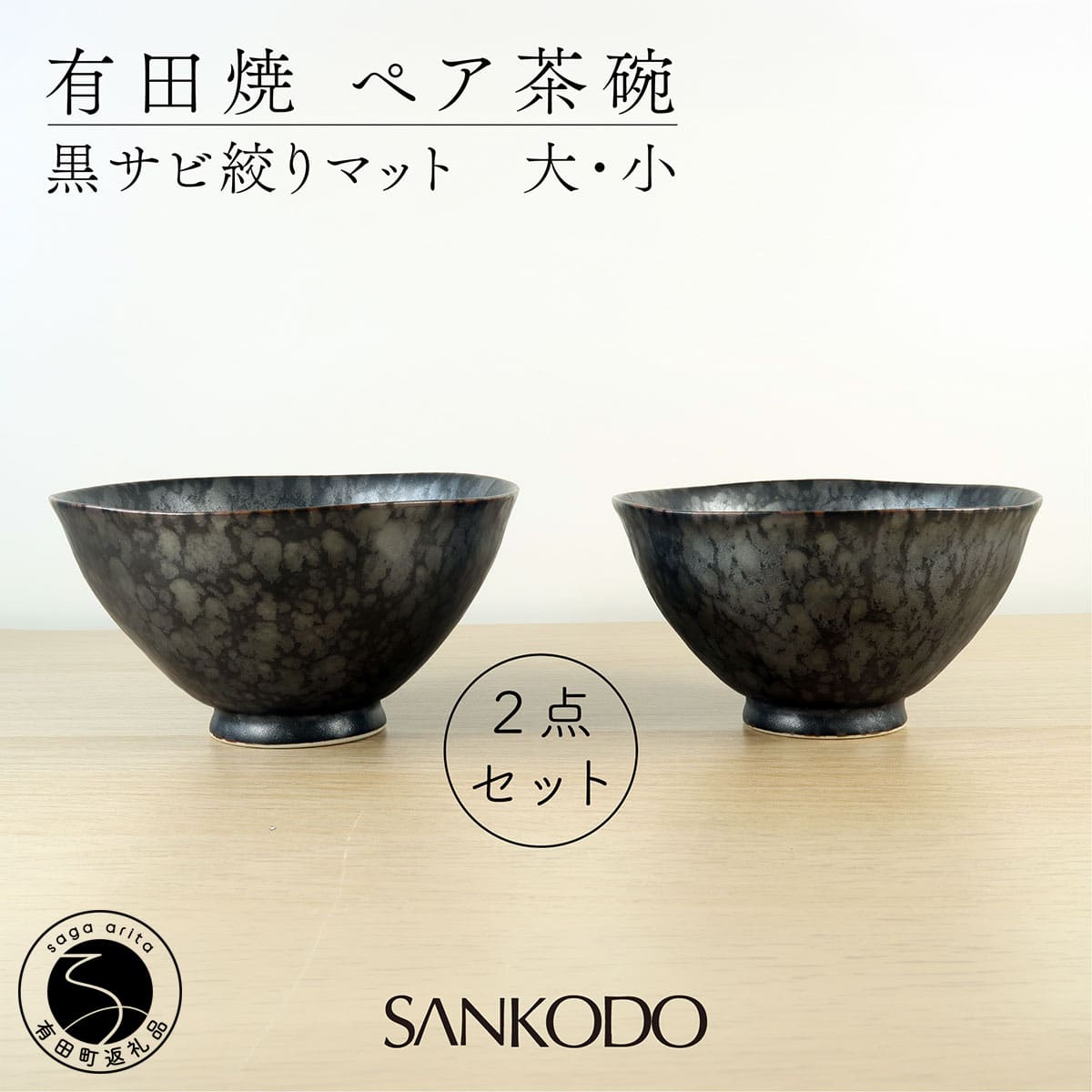 【ふるさと納税】有田焼 黒錆絞り引っ敷き （大・小有りの実）【三光堂バス発着場】 夫婦関係茶碗 有りの実 田の実茶碗 茶碗 今めかしい 和今めかしい 器 うつわ 窯変 一緒になる祝賀会 差し上げ物 A22-111