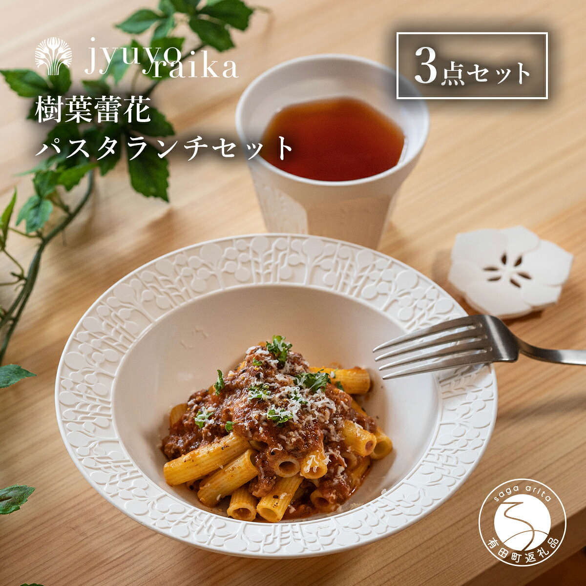 【ふるさと納税】【切り紙文様のレリーフ】有田焼 樹葉蕾花 パスタランチセット 計3点 (ボウル1枚・レスト1個・ティーカップ1個）【ワークショップワイズケイ】 切り紙作家「矢口加奈子」とのコラボ パスタ皿 パスタ カレー皿 スープ コップ 食器 食器 セット eq007｜佐賀県有田町