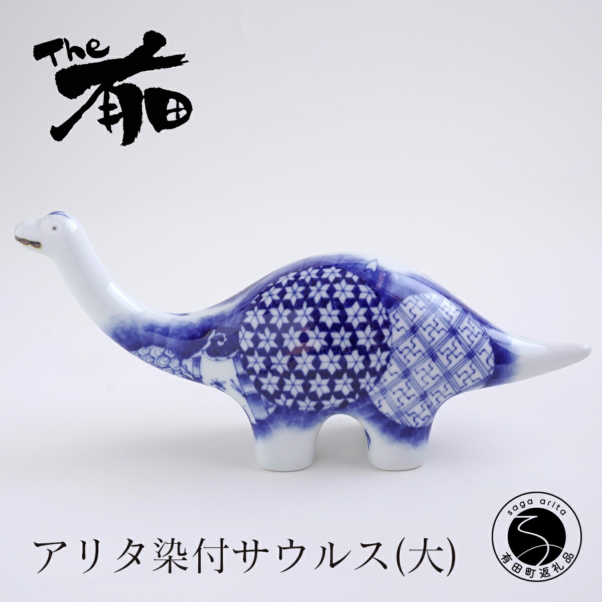 楽天市場】【ふるさと納税】有田焼 アリタ錦サウルス 大